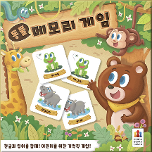 코리아보드게임즈 동물 메모리 게임