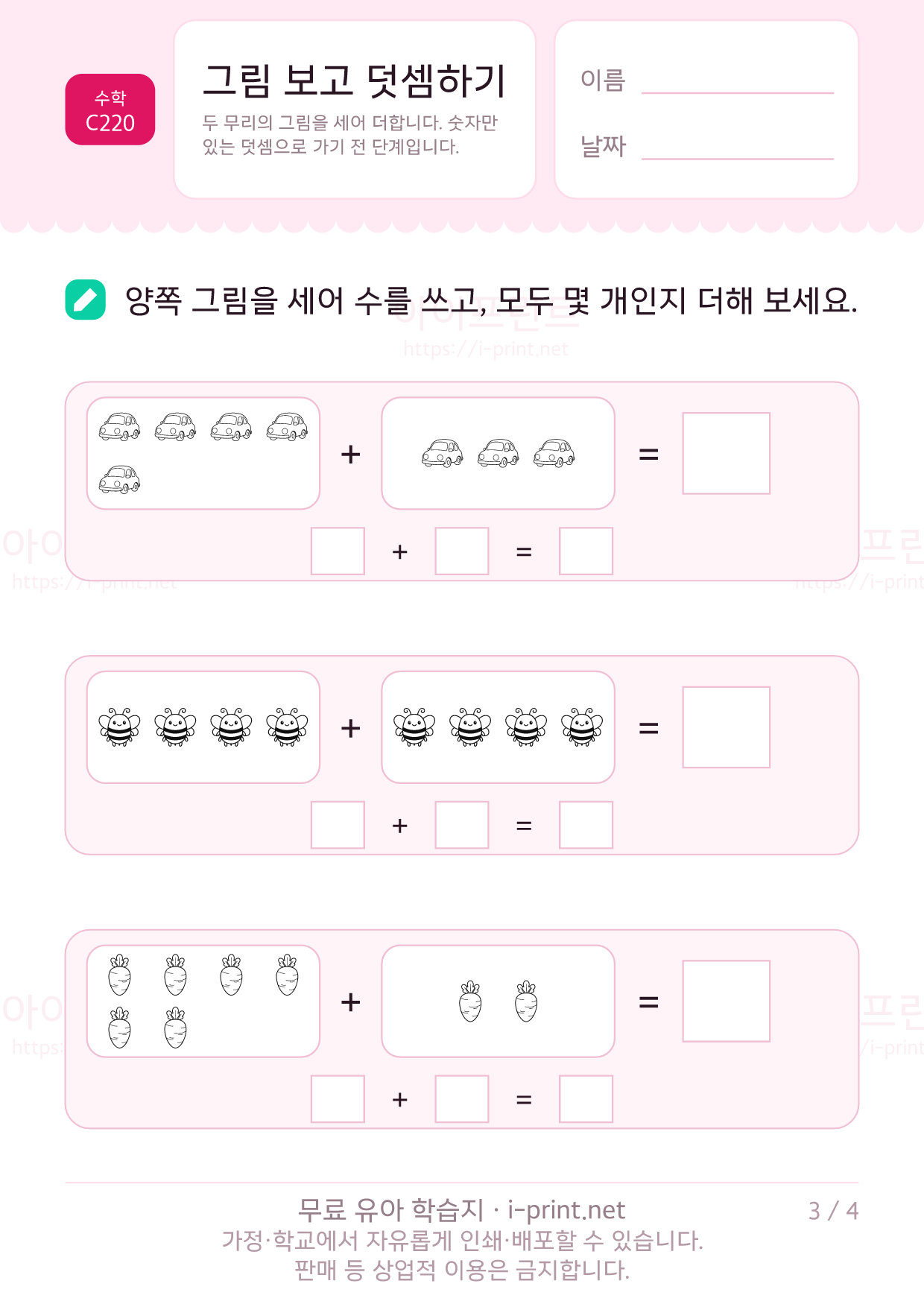 그림 보고 덧셈하기 3쪽