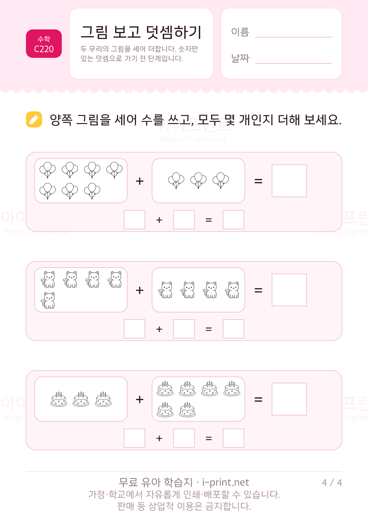 그림 보고 덧셈하기 4쪽