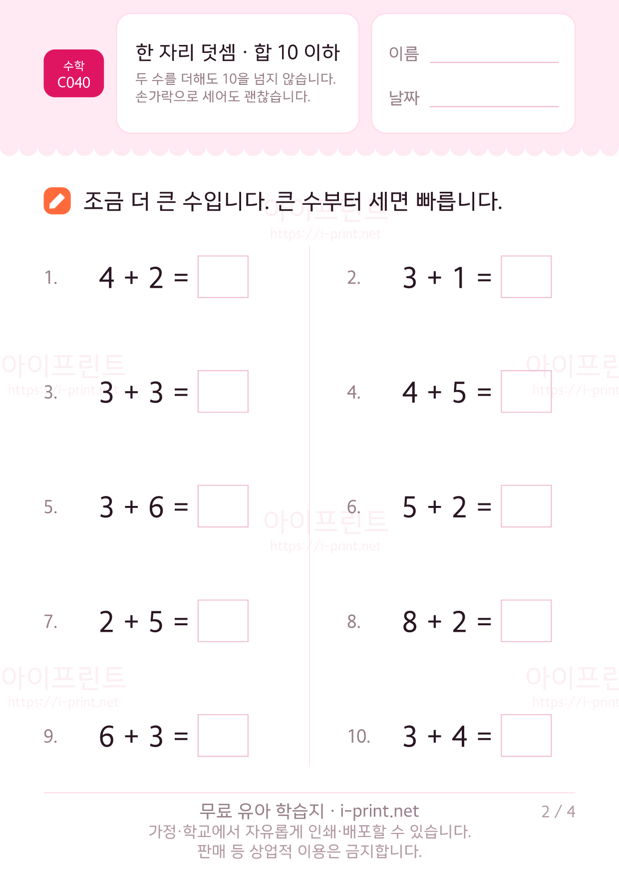 한 자리 덧셈 · 합 10 이하 2쪽