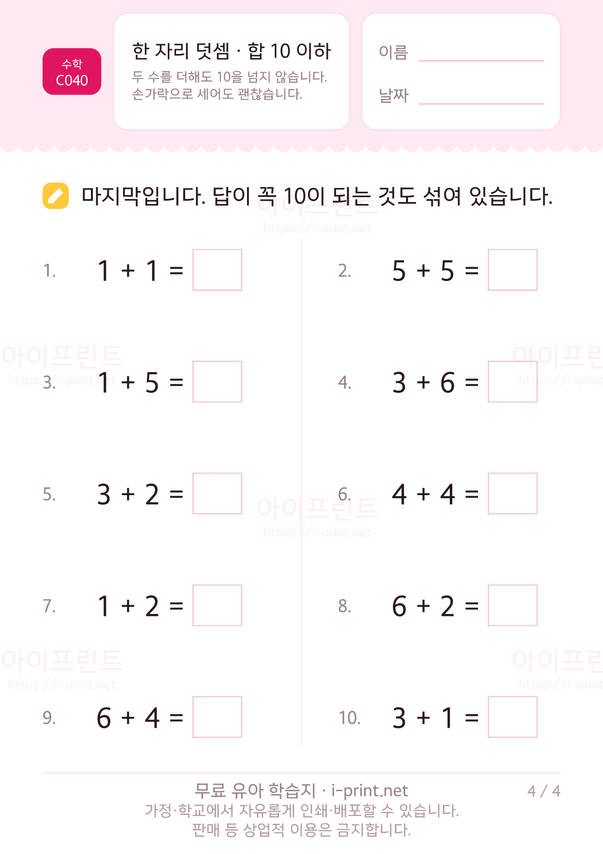 한 자리 덧셈 · 합 10 이하 4쪽