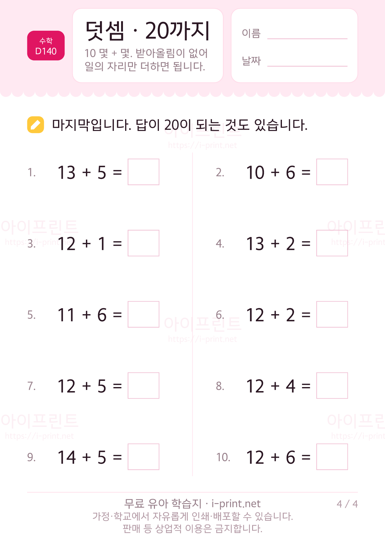 덧셈 · 20까지 (받아올림 없음) 4쪽