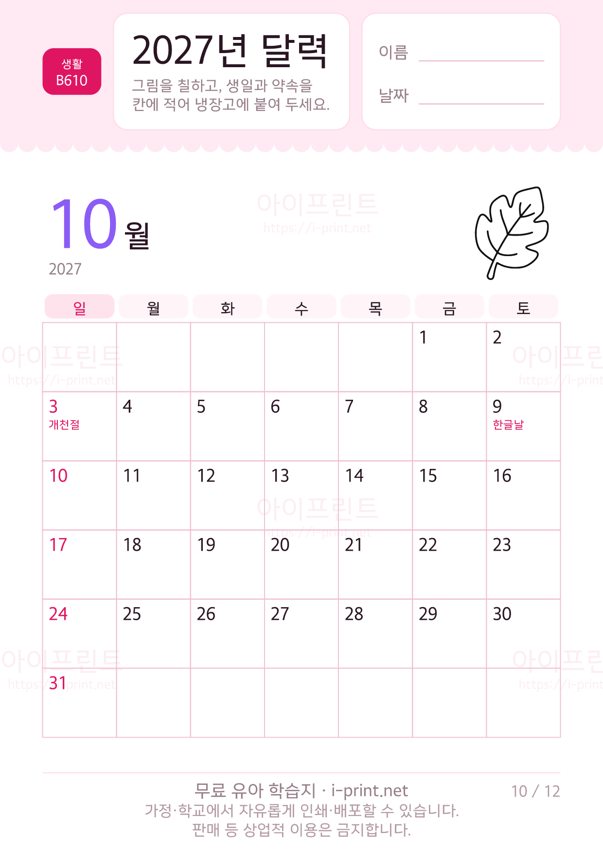 2027년 달력 (아이가 칠하고 적는 달력) 10쪽