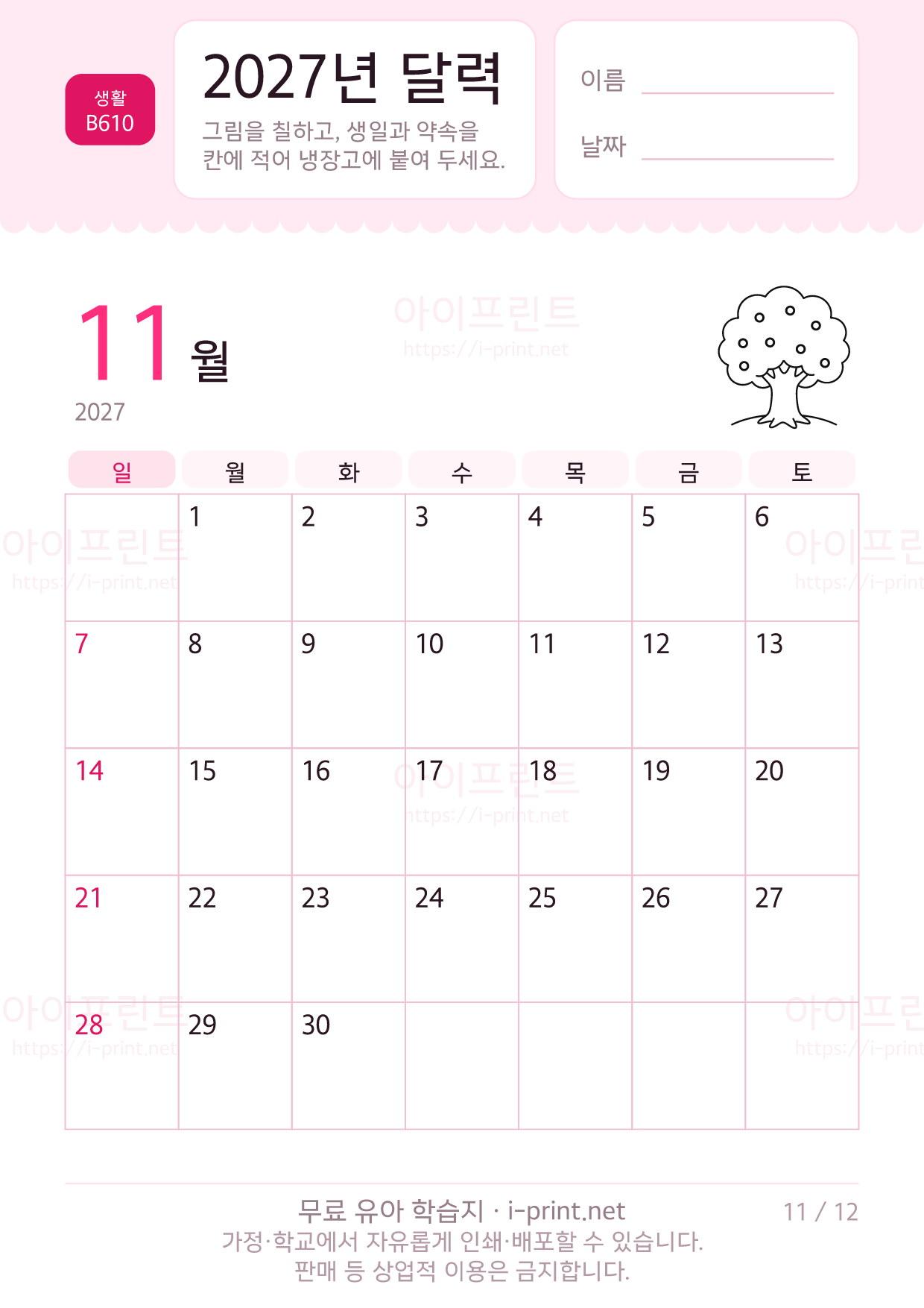 2027년 달력 (아이가 칠하고 적는 달력) 11쪽