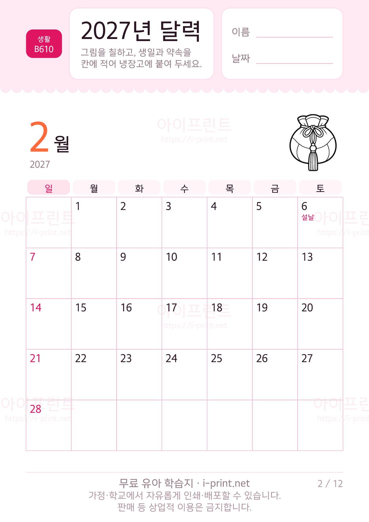 2027년 달력 (아이가 칠하고 적는 달력) 2쪽