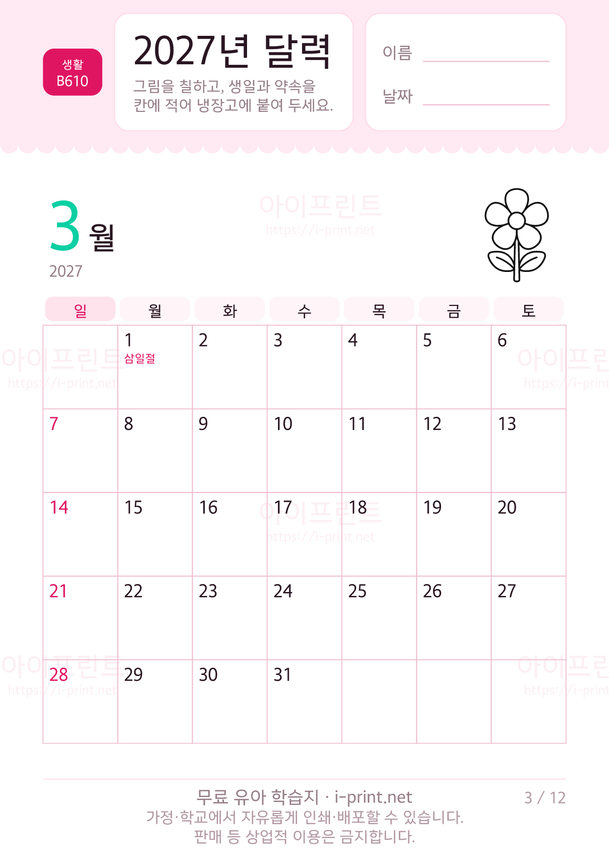 2027년 달력 (아이가 칠하고 적는 달력) 3쪽