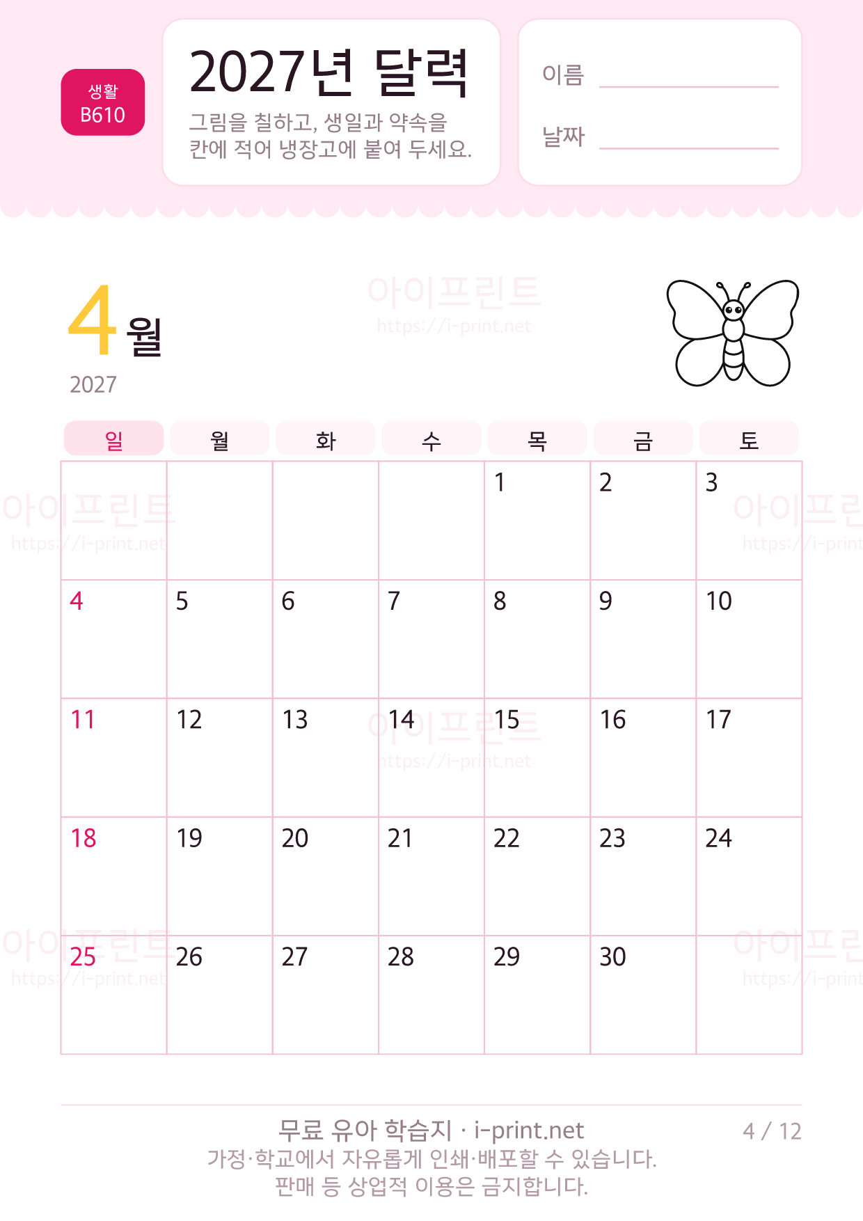 2027년 달력 (아이가 칠하고 적는 달력) 4쪽
