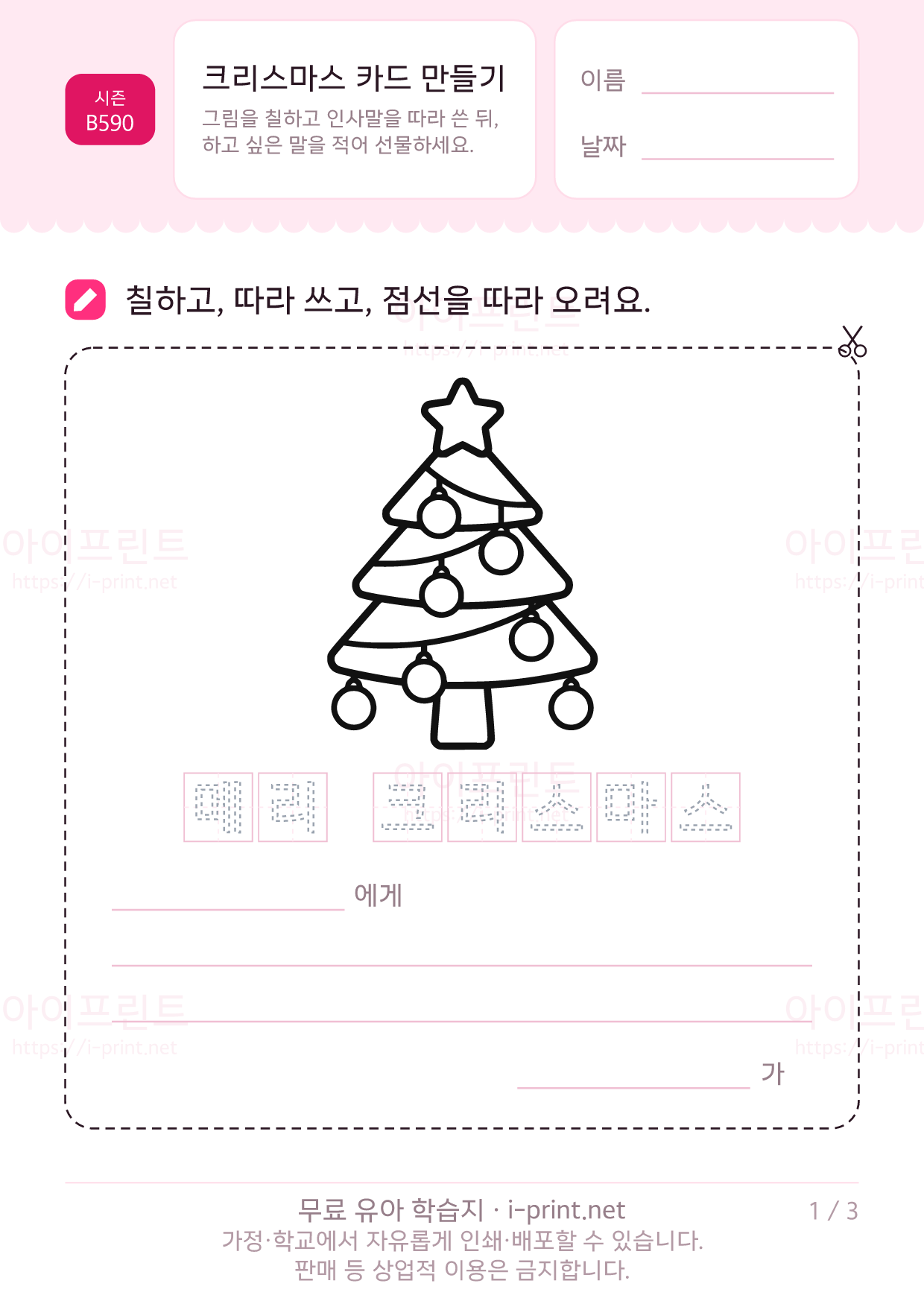 크리스마스 카드 만들기 (색칠·인사말 따라쓰기) 1쪽