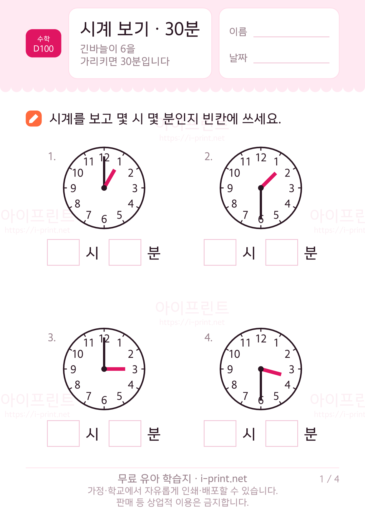 시계 보기 · 30분 1쪽