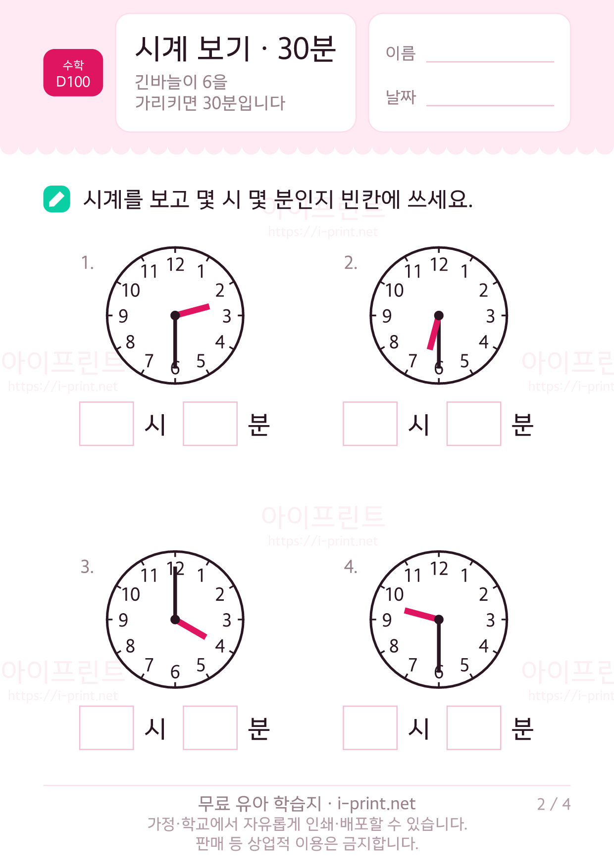 시계 보기 · 30분 2쪽