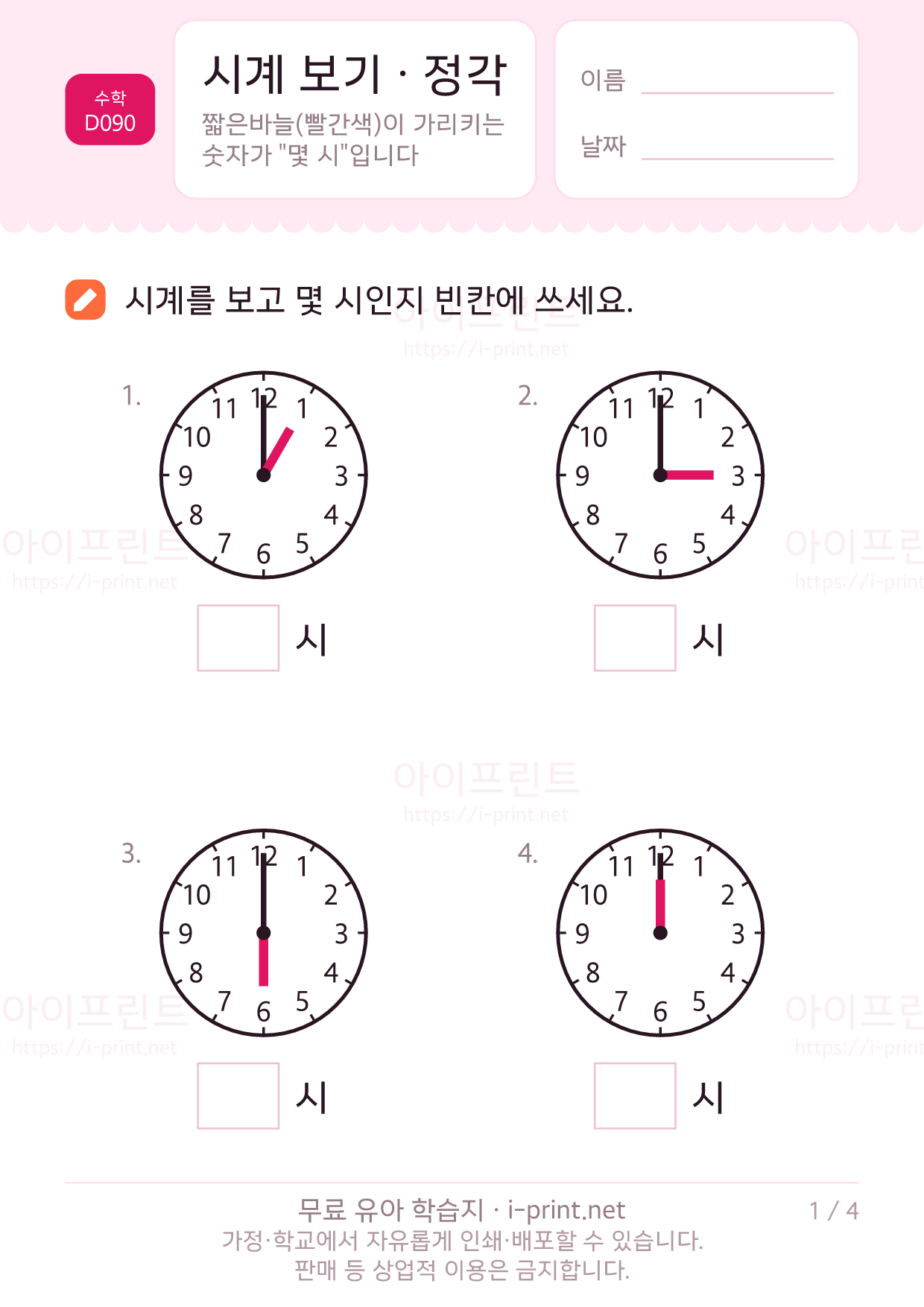 시계 보기 · 정각 1쪽