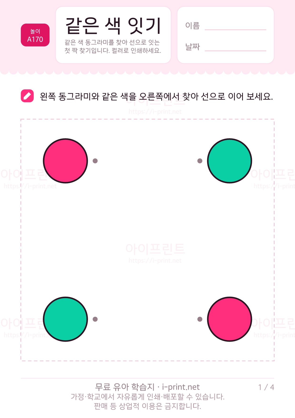 같은 색 잇기 1쪽