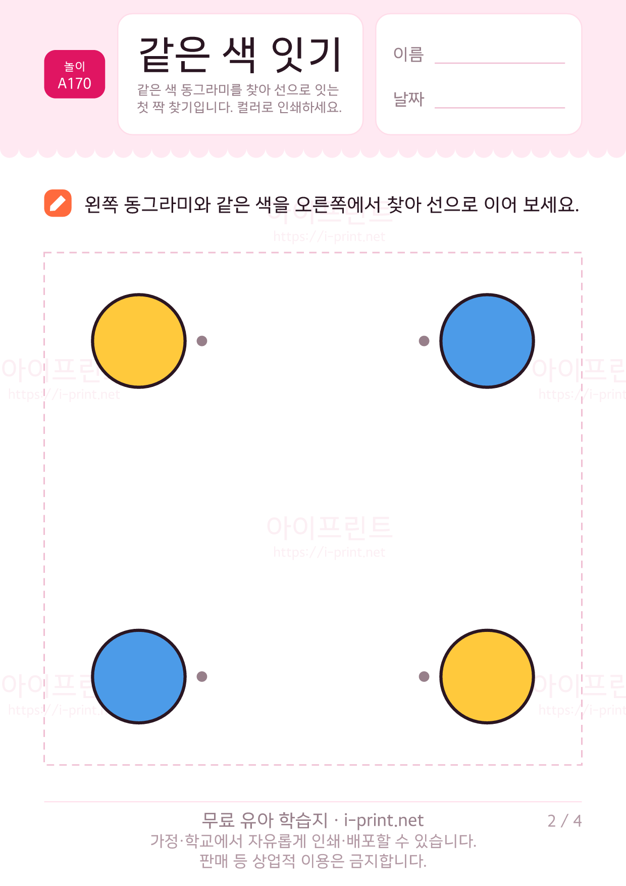 같은 색 잇기 2쪽