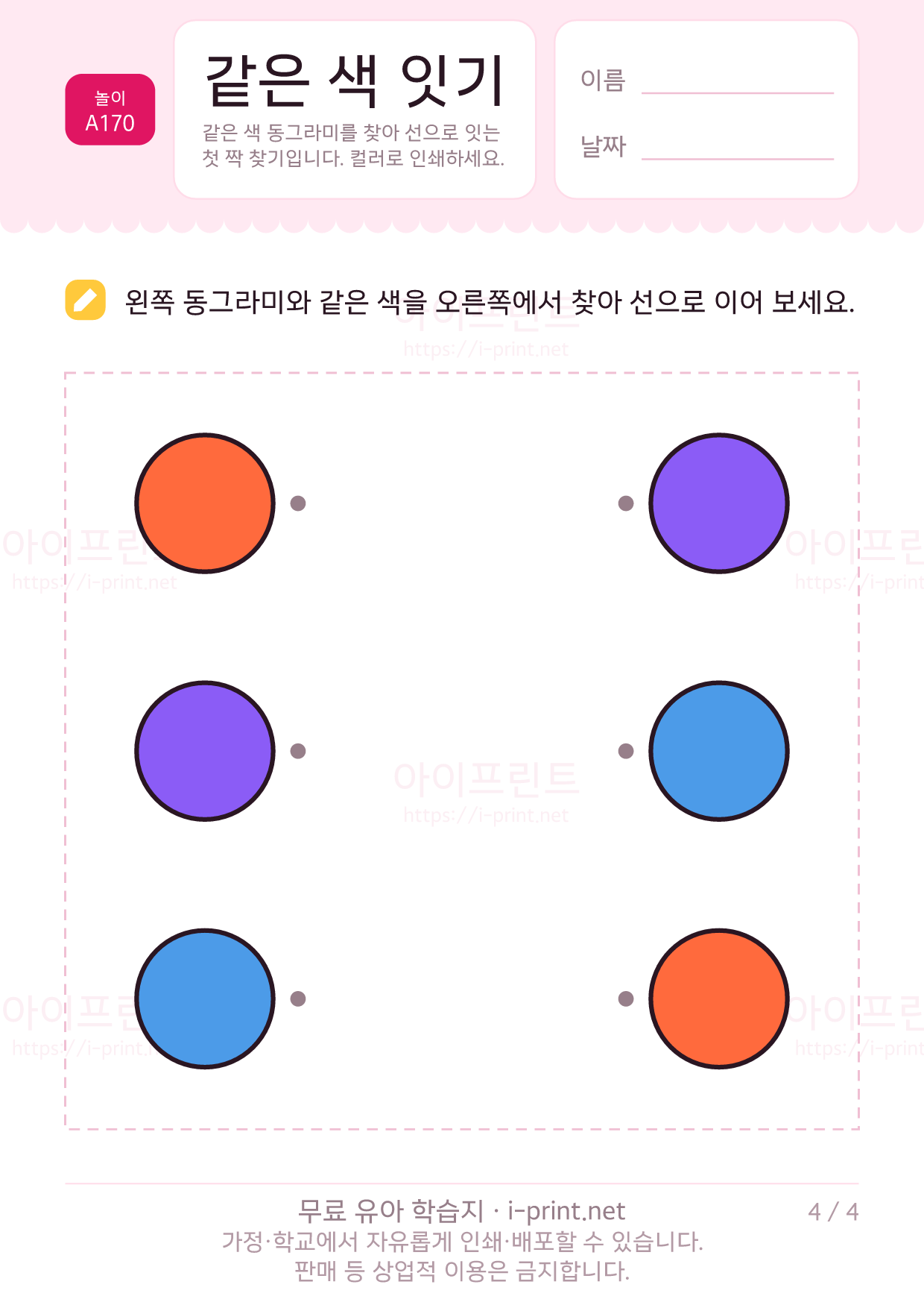 같은 색 잇기 4쪽