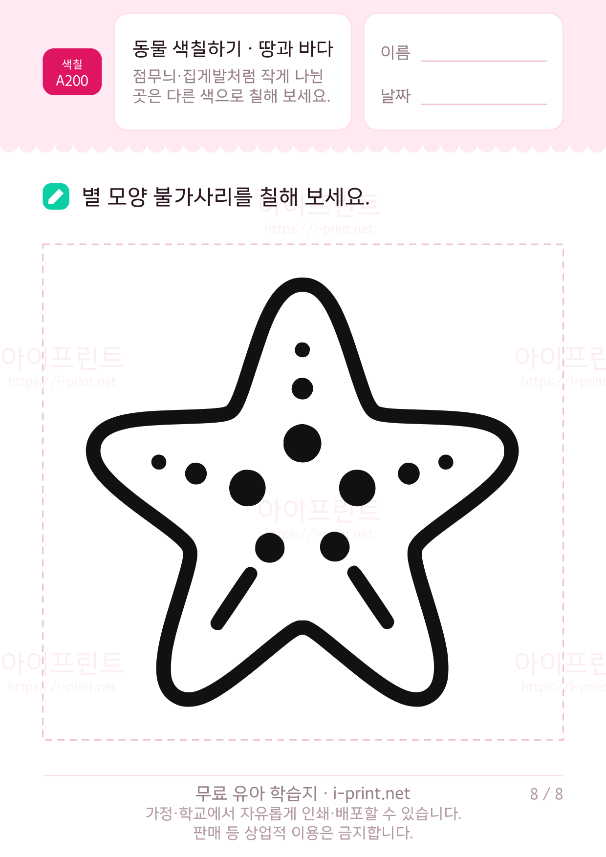 동물 색칠하기 · 땅과 바다 8쪽
