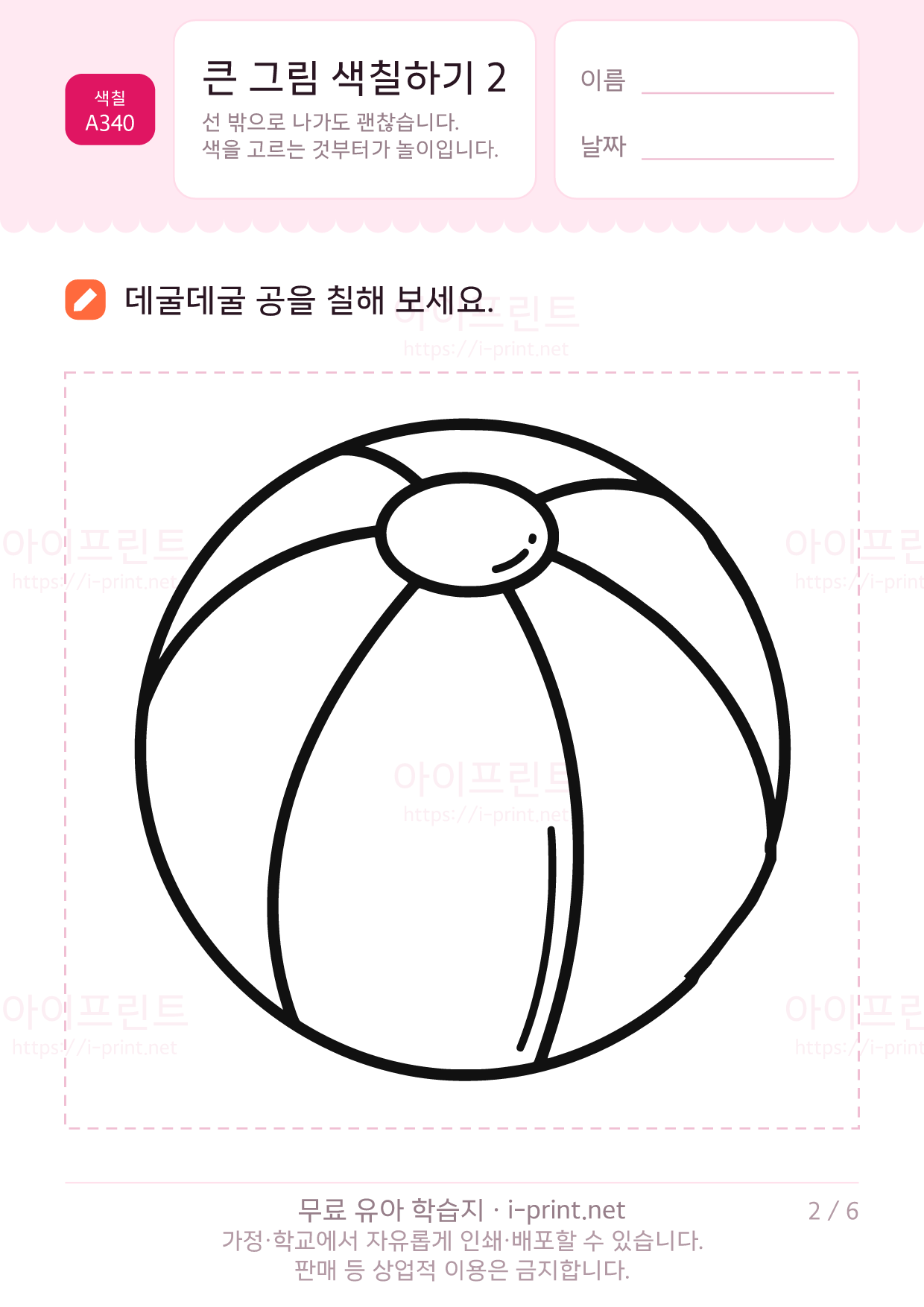 큰 그림 색칠하기 2 (풍선·공·케이크·눈사람) 2쪽