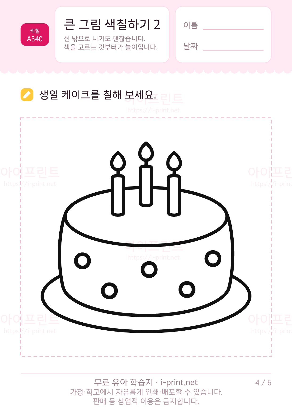 큰 그림 색칠하기 2 (풍선·공·케이크·눈사람) 4쪽