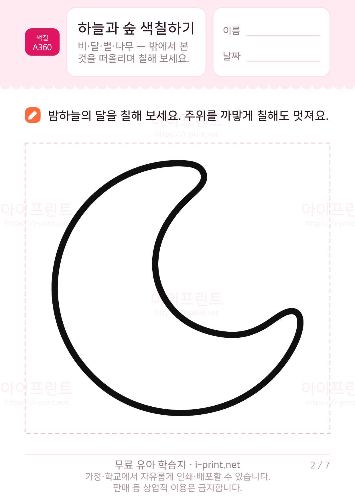 하늘과 숲 색칠하기 (구름·달·별·나무) 2쪽