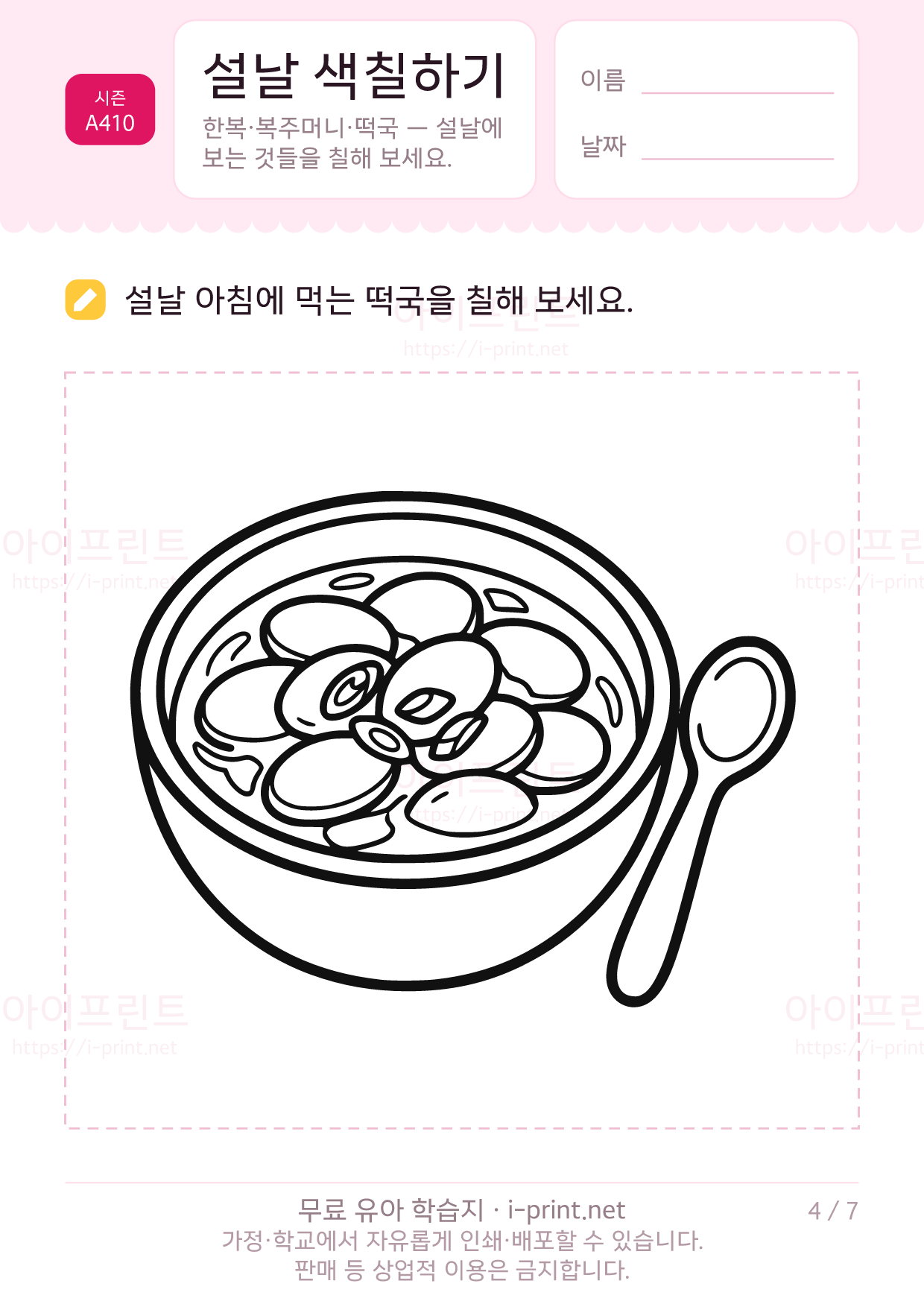 설날 색칠하기 (한복·복주머니·떡국) 4쪽