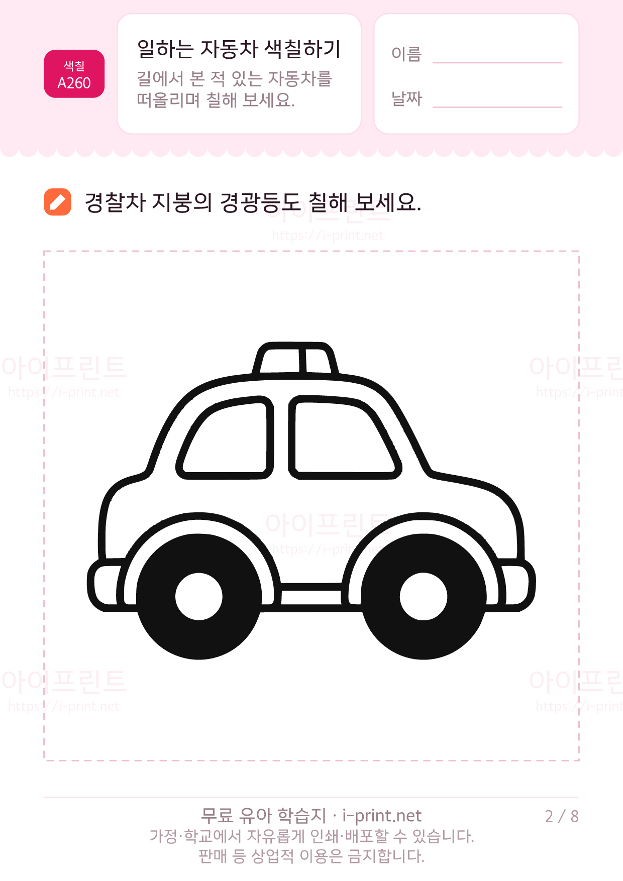 일하는 자동차 색칠하기 2쪽