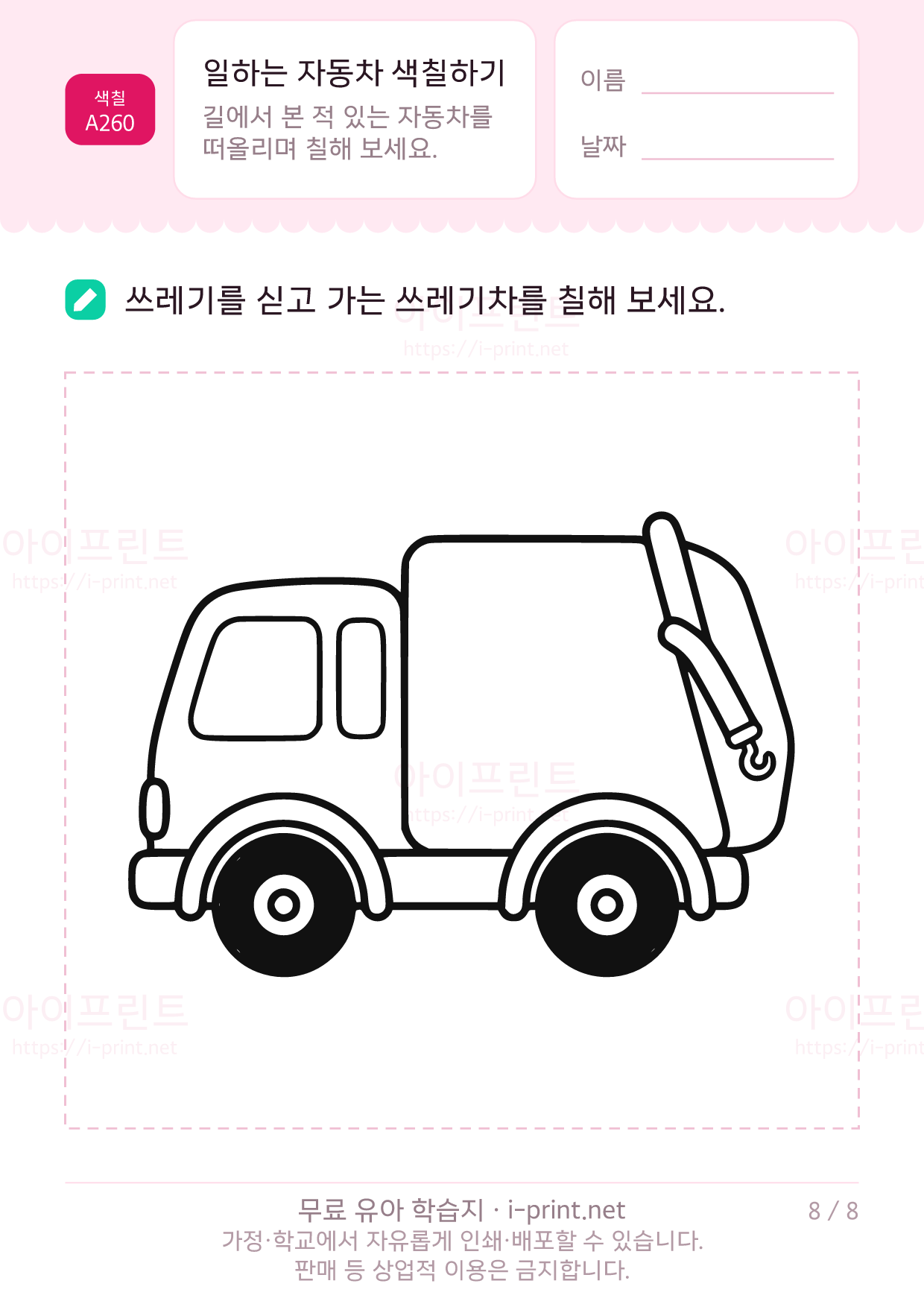 일하는 자동차 색칠하기 8쪽
