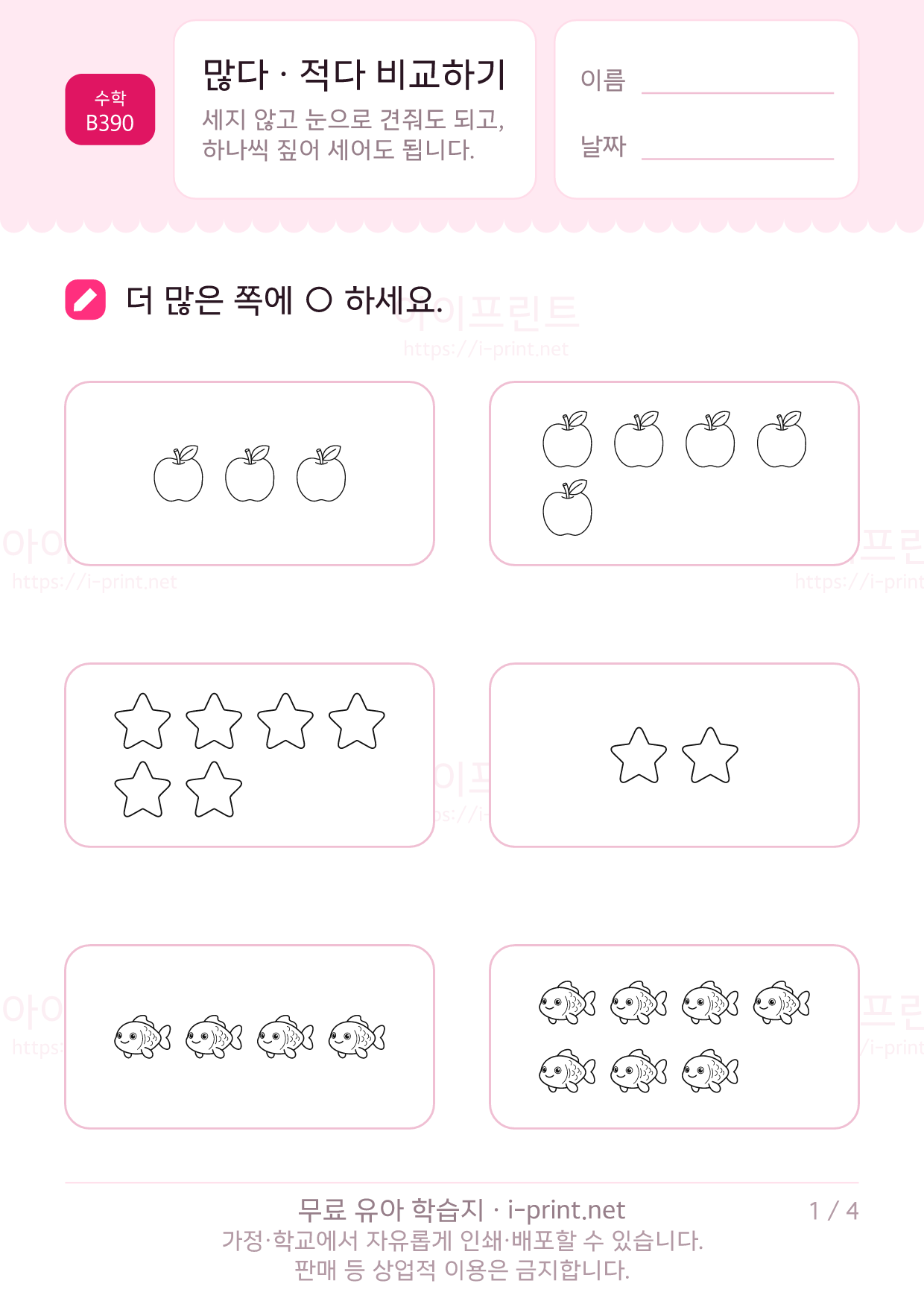 많다 · 적다 비교하기 1쪽