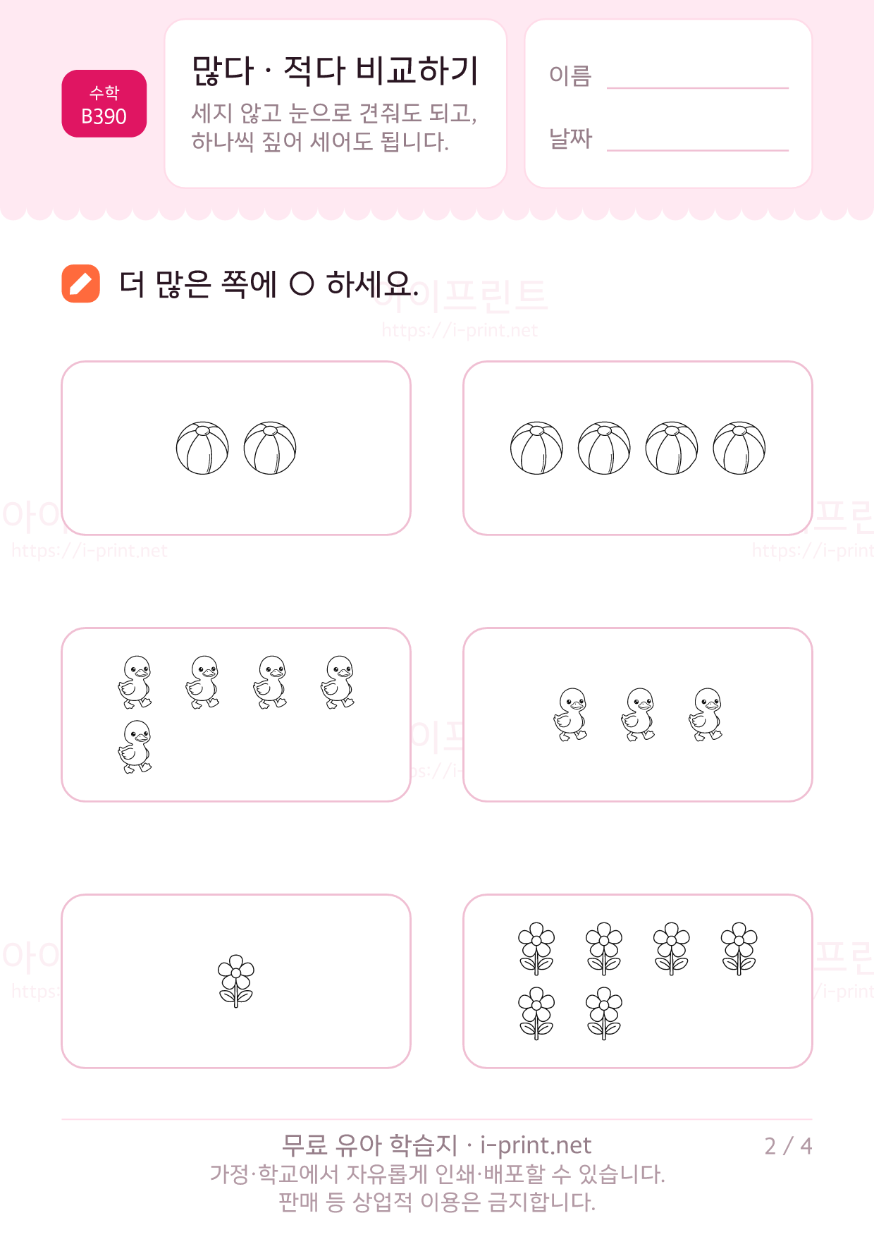 많다 · 적다 비교하기 2쪽