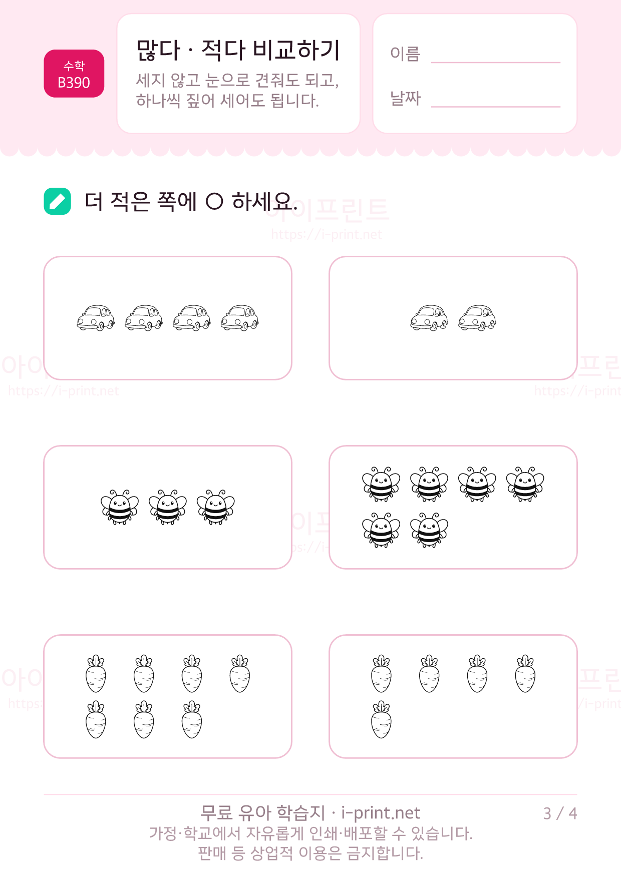 많다 · 적다 비교하기 3쪽