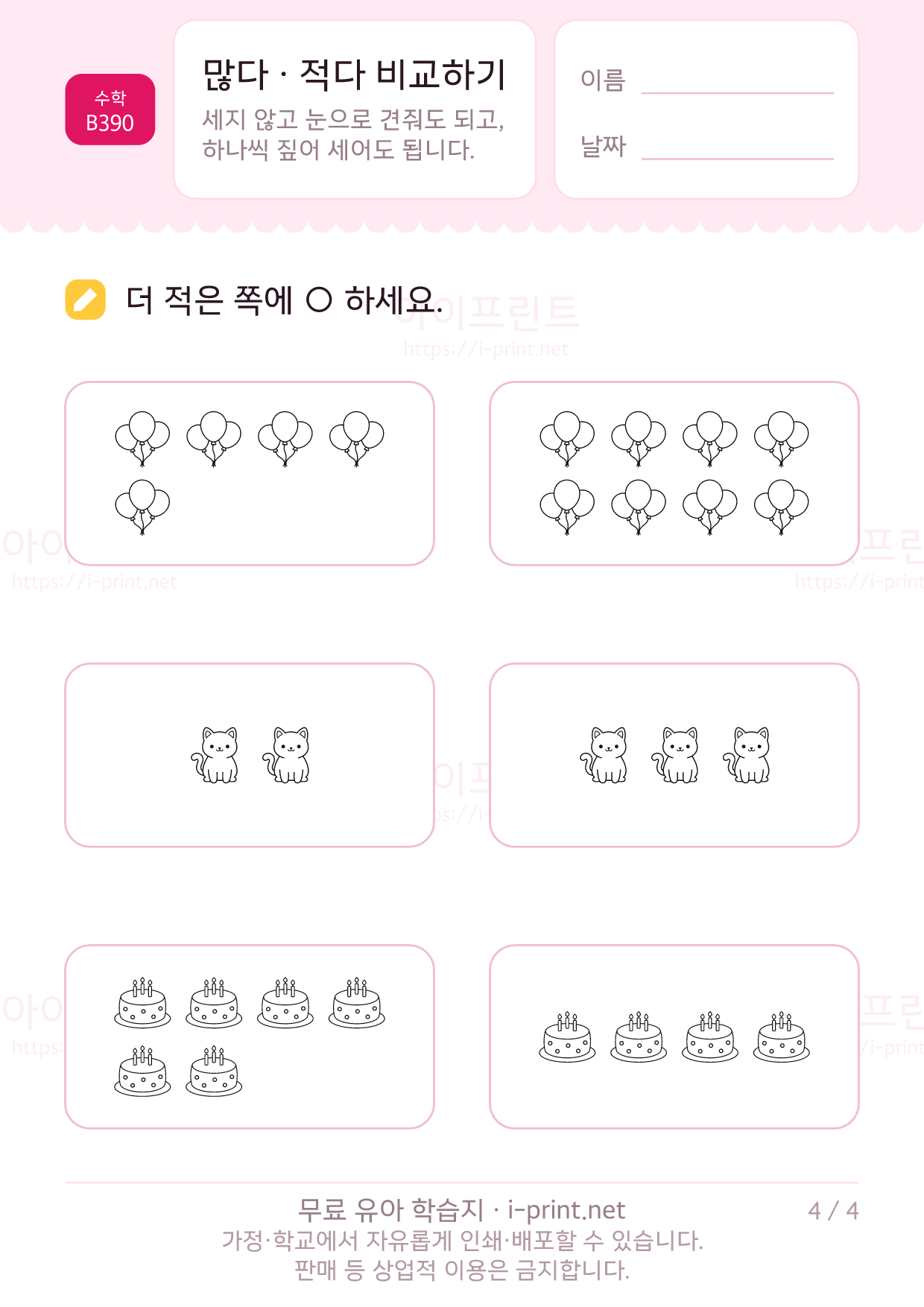 많다 · 적다 비교하기 4쪽