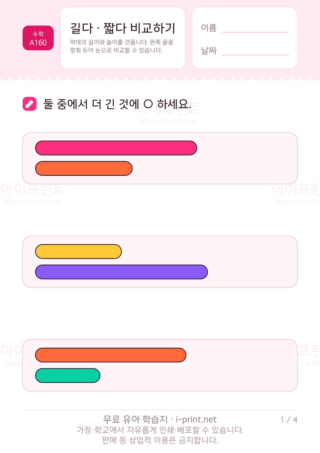길다 · 짧다 비교하기 1쪽