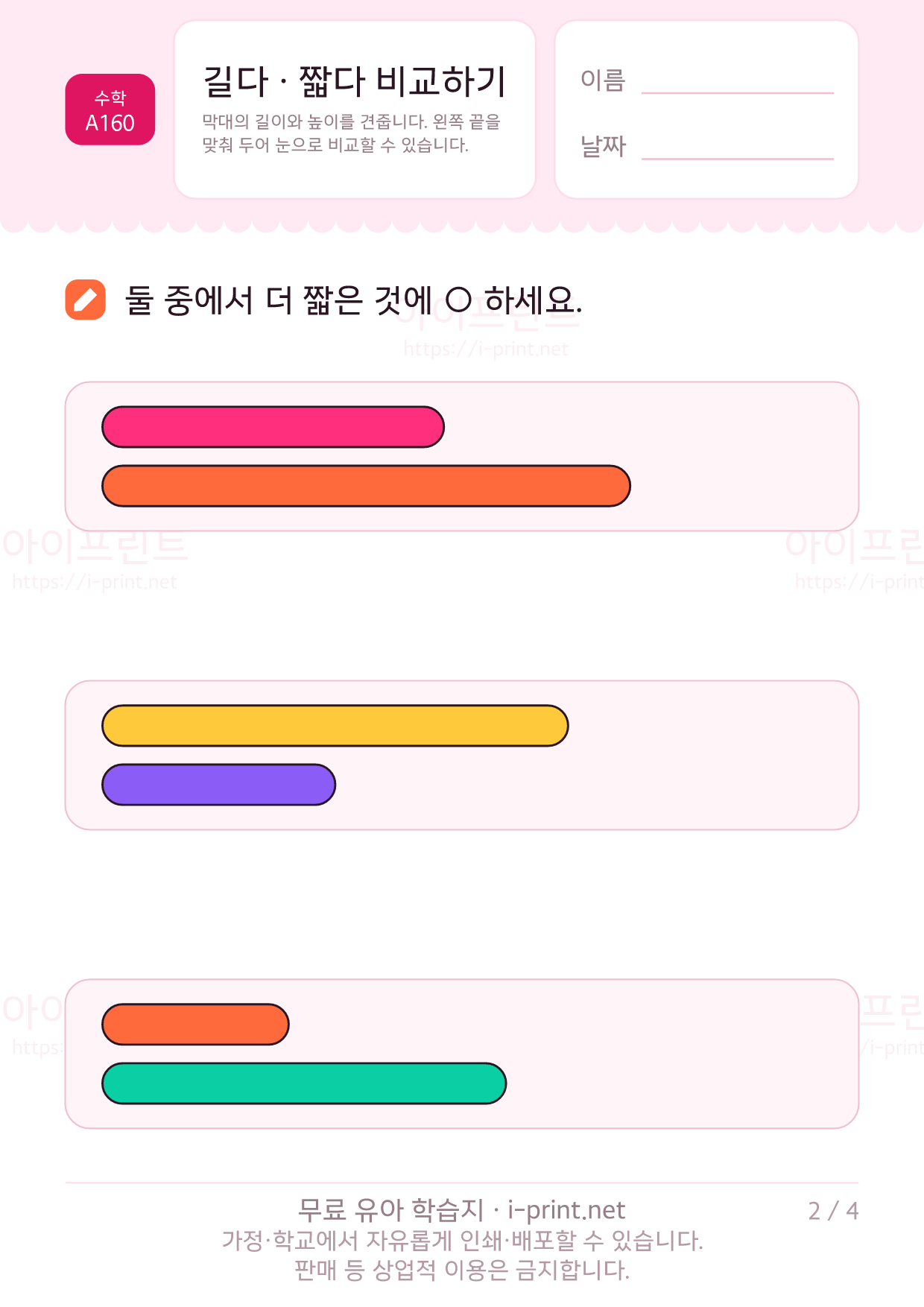길다 · 짧다 비교하기 2쪽