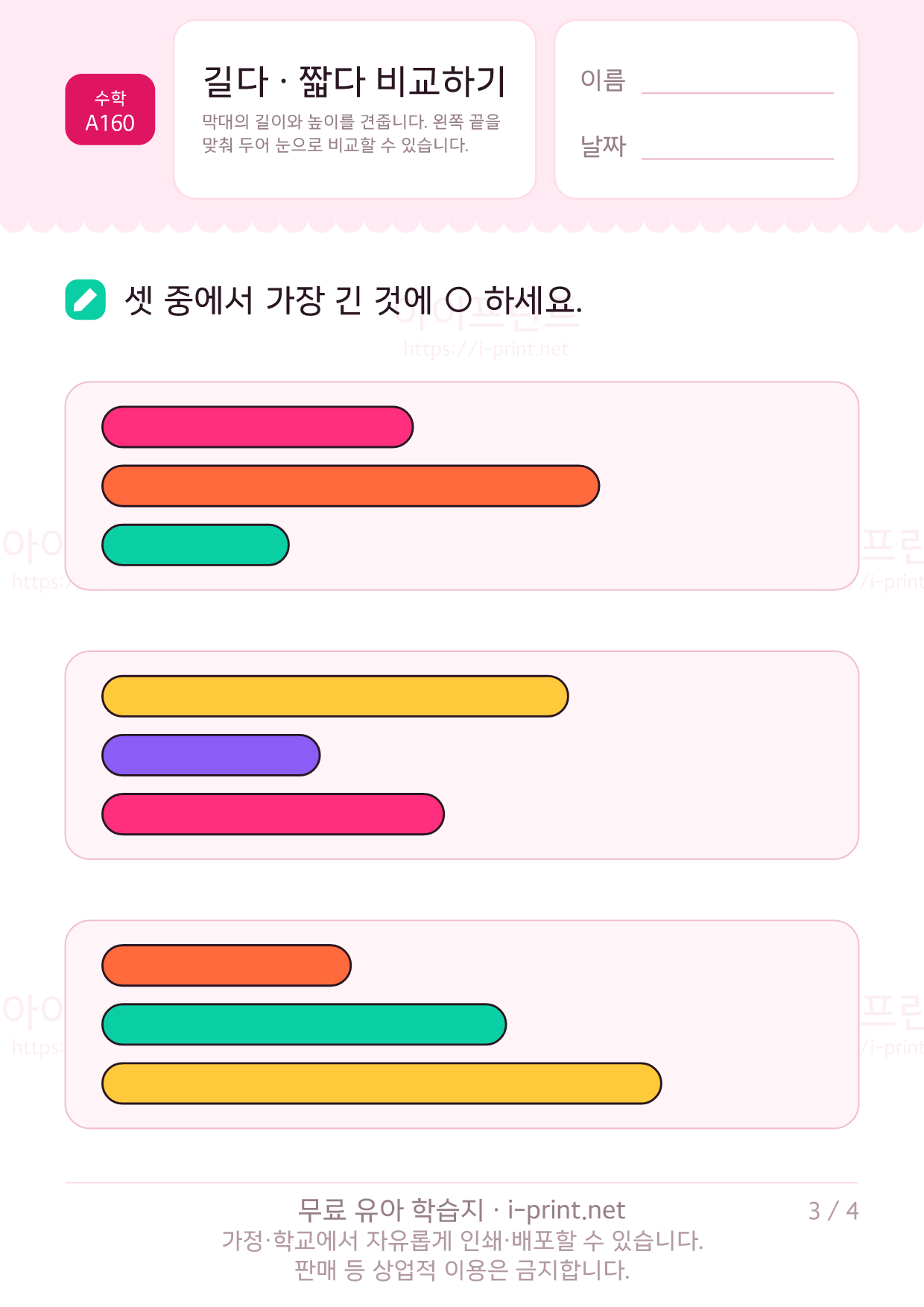 길다 · 짧다 비교하기 3쪽