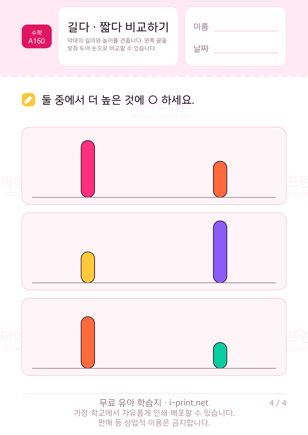 길다 · 짧다 비교하기 4쪽