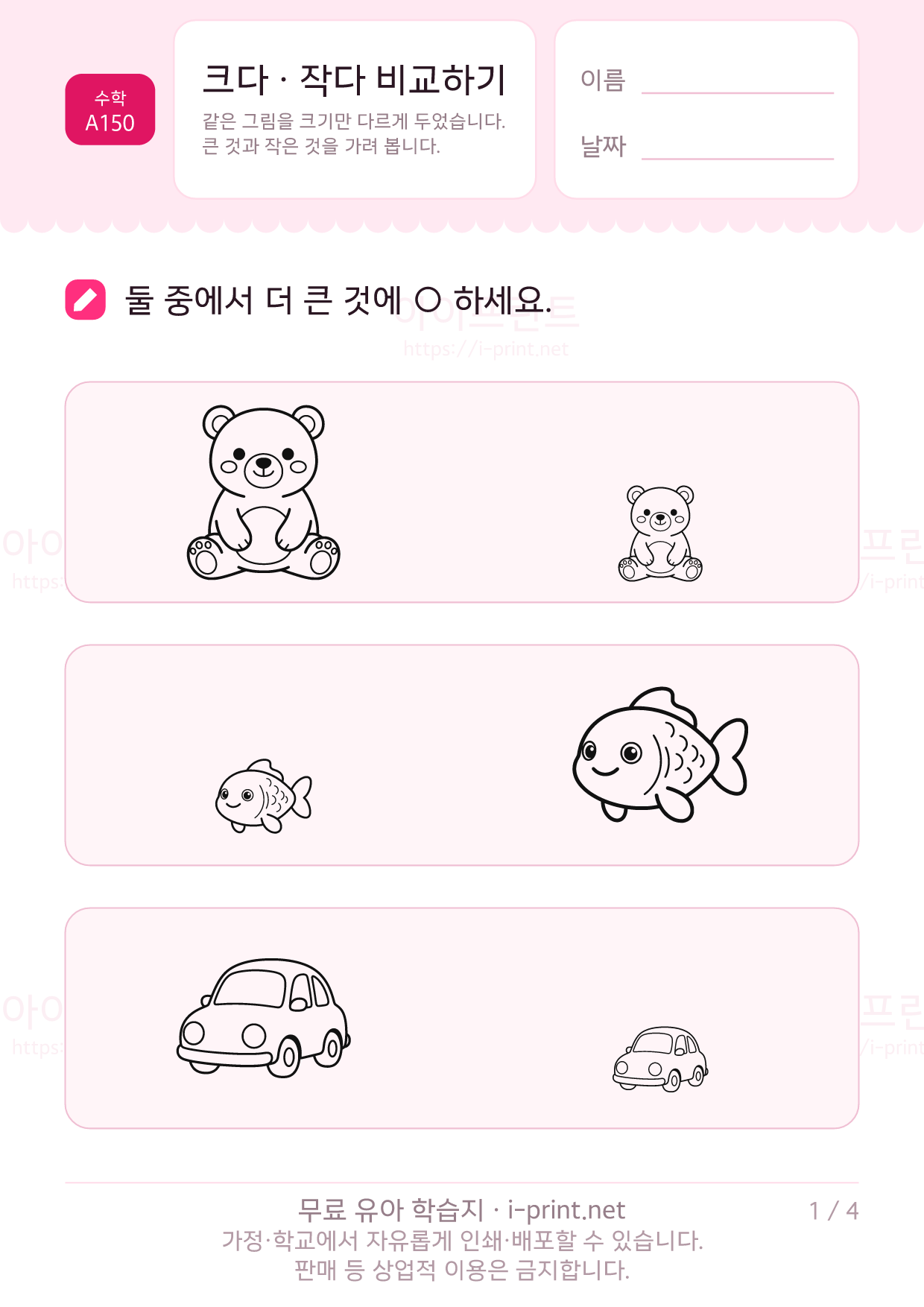 크다 · 작다 비교하기 1쪽