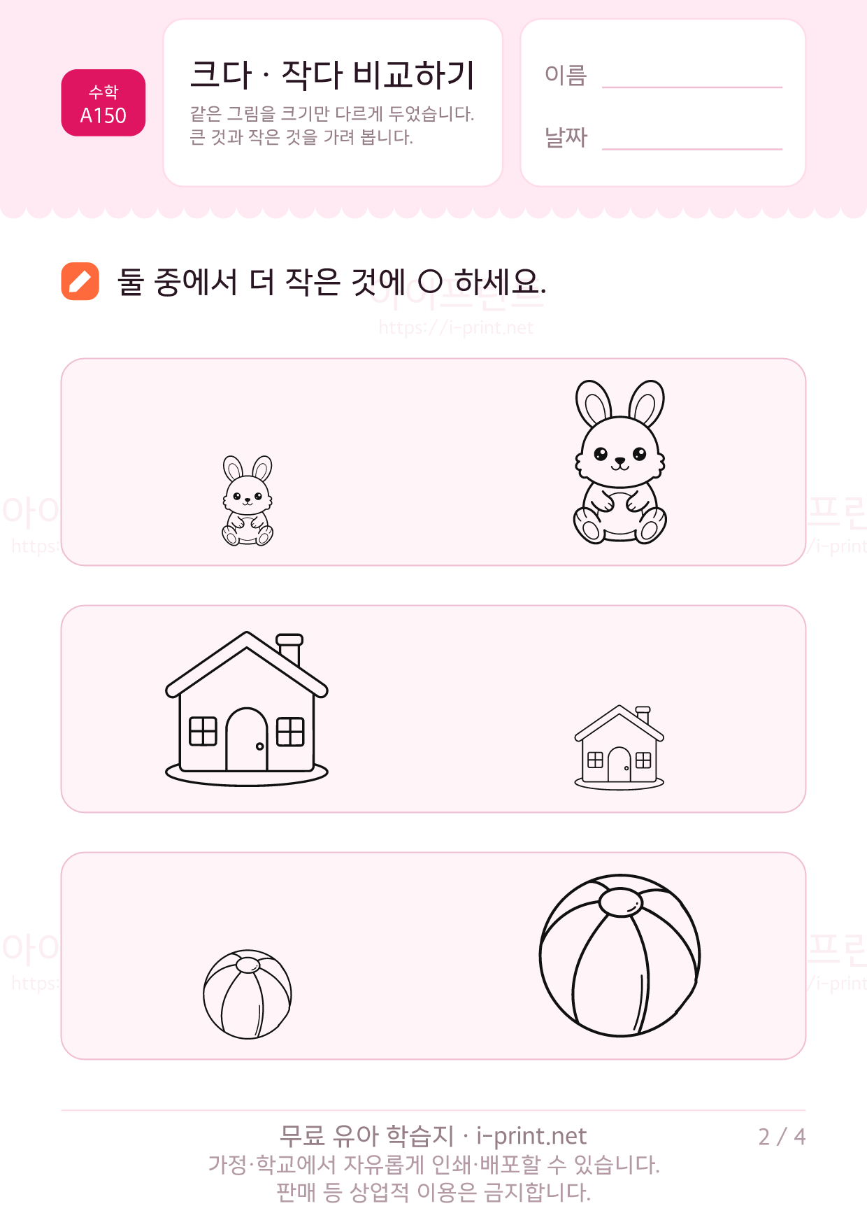 크다 · 작다 비교하기 2쪽