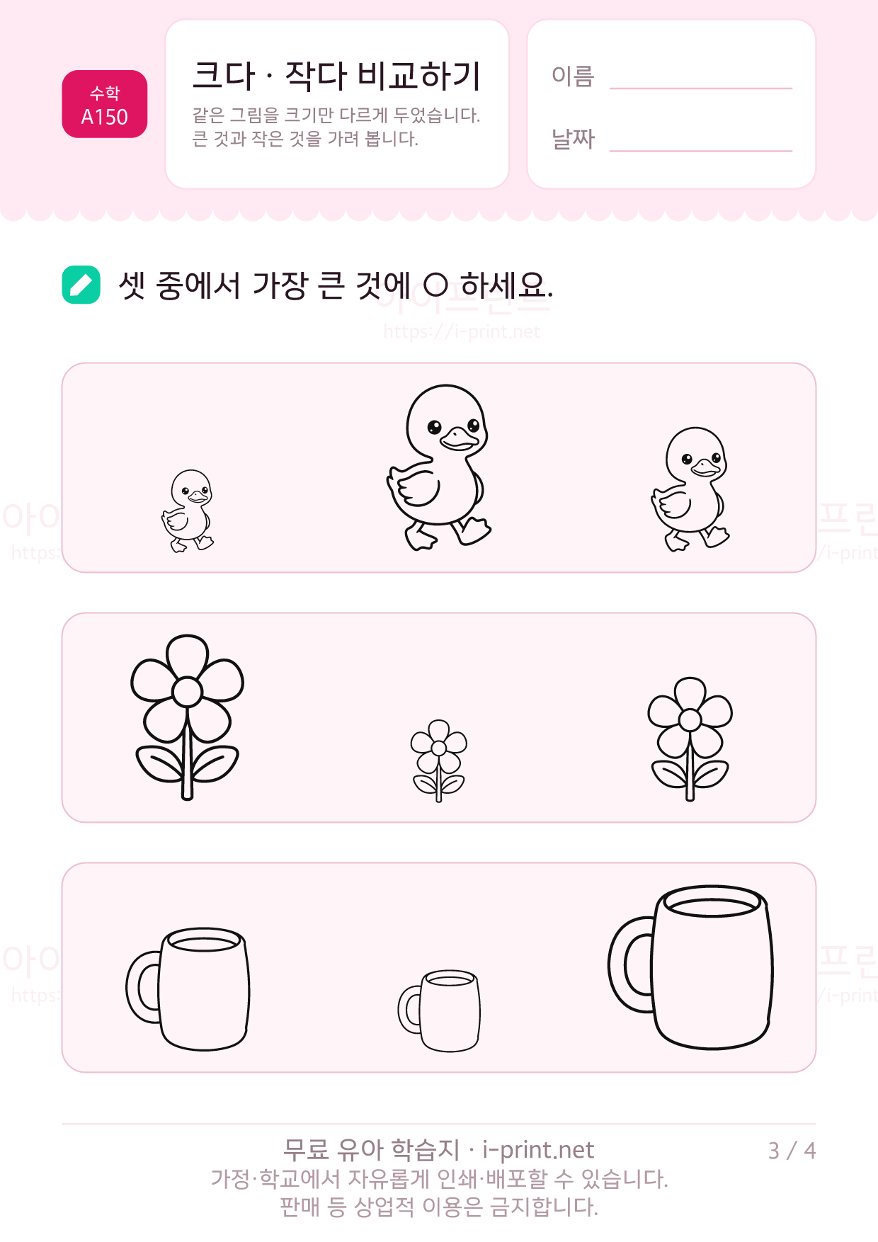 크다 · 작다 비교하기 3쪽