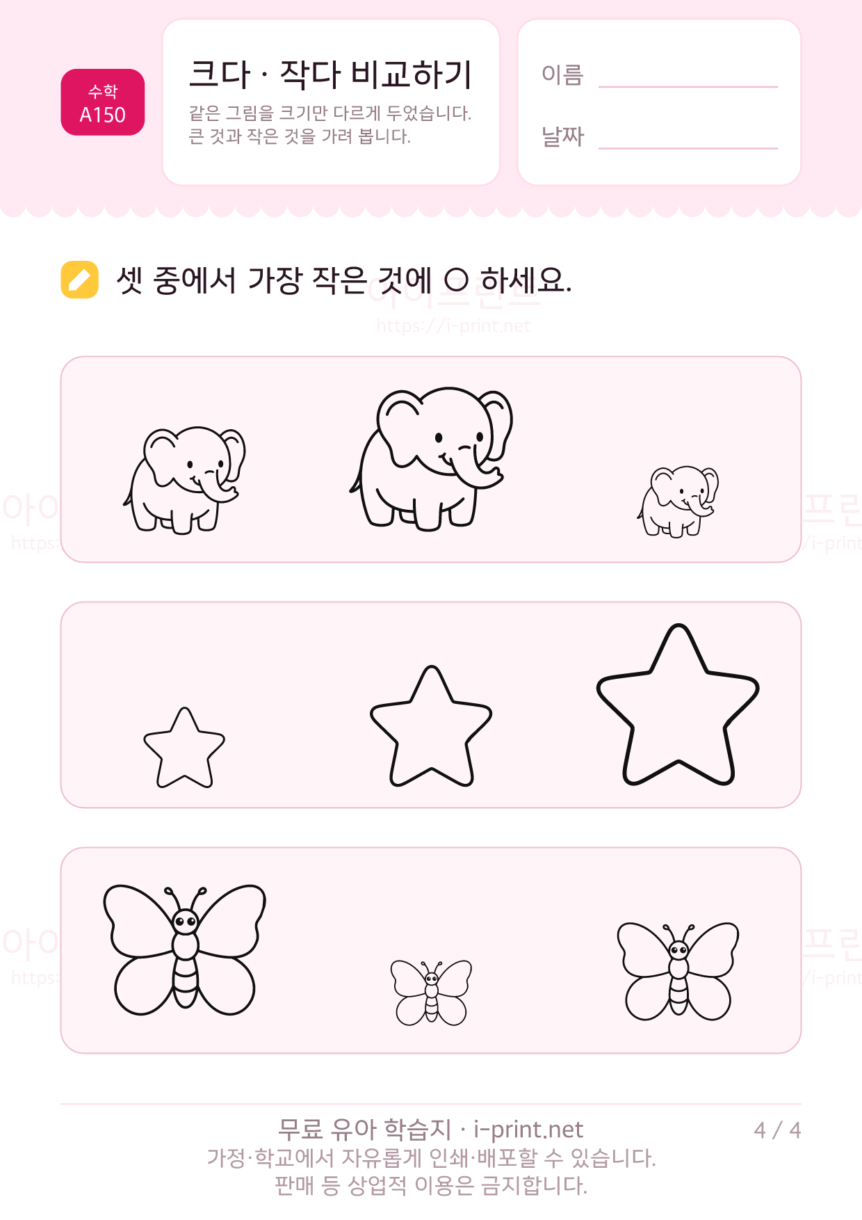 크다 · 작다 비교하기 4쪽