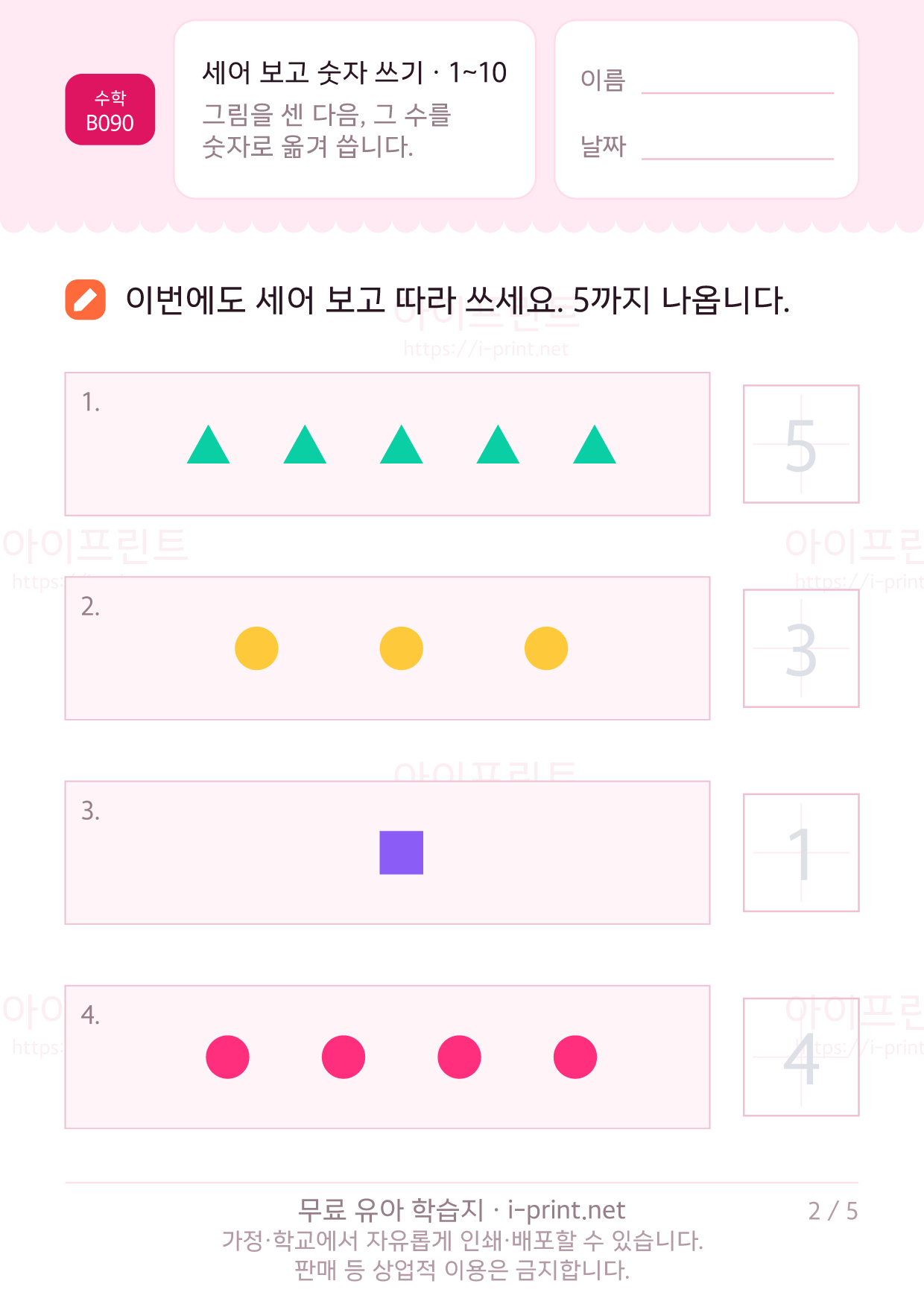 세어 보고 숫자 쓰기 (1~10) 2쪽