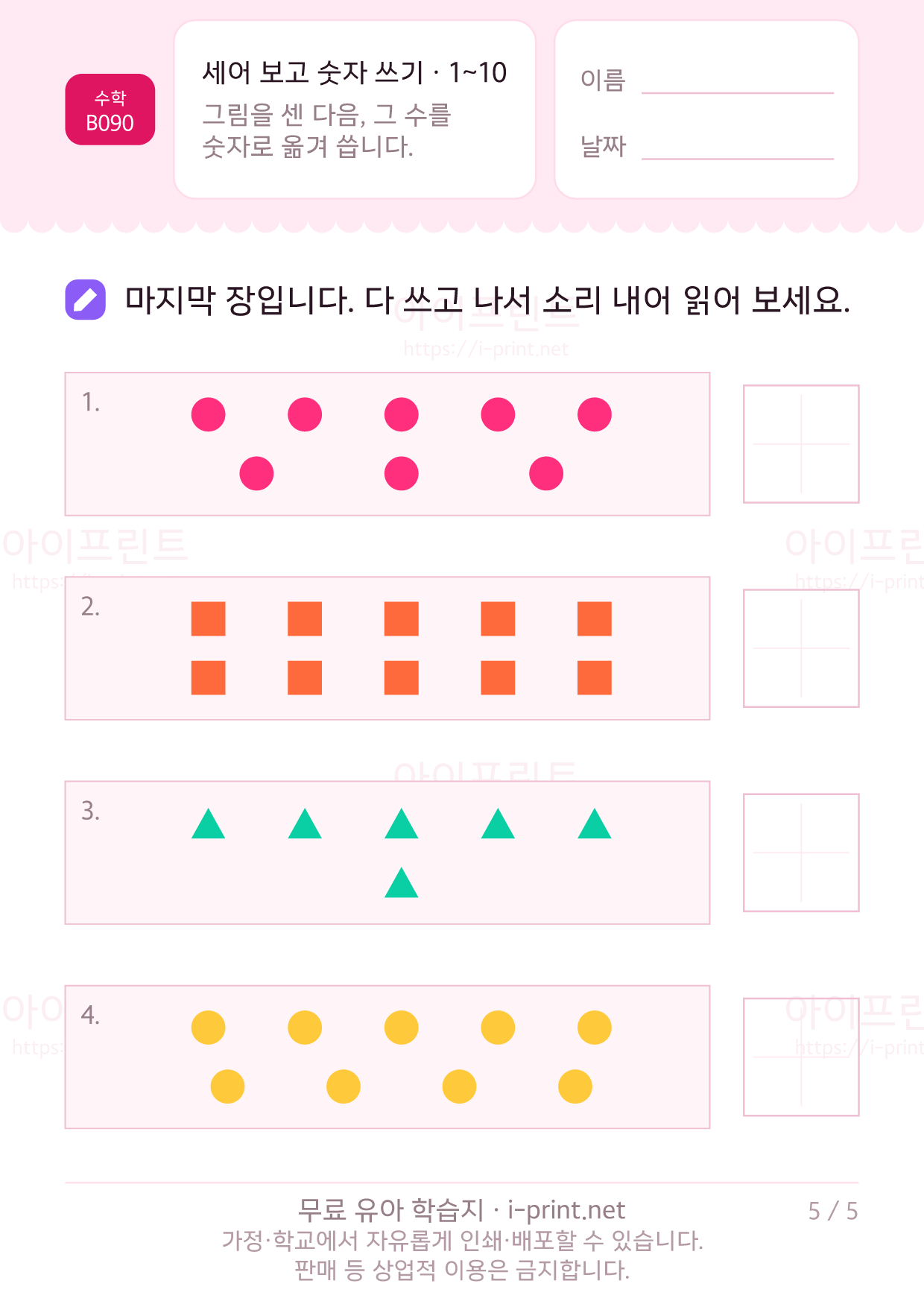 세어 보고 숫자 쓰기 (1~10) 5쪽
