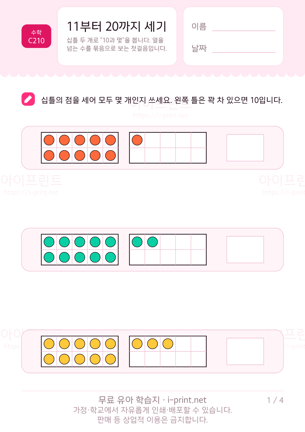 11부터 20까지 세기 · 십틀 1쪽