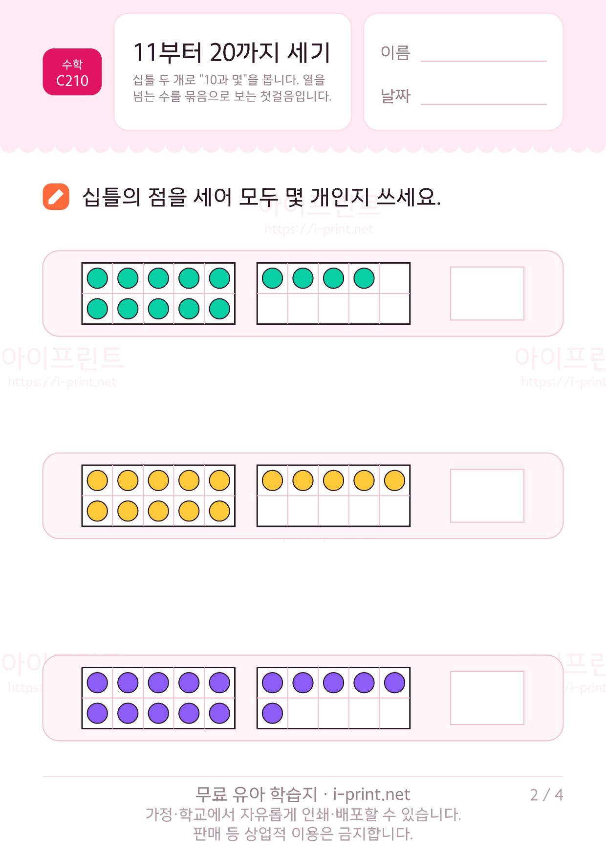 11부터 20까지 세기 · 십틀 2쪽