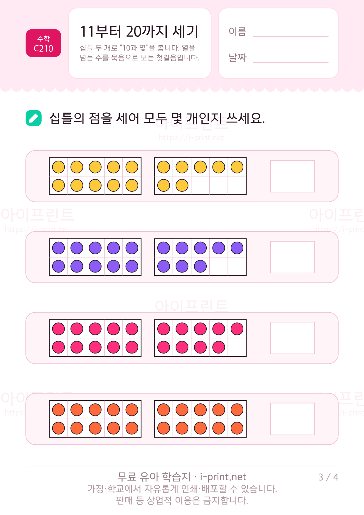 11부터 20까지 세기 · 십틀 3쪽