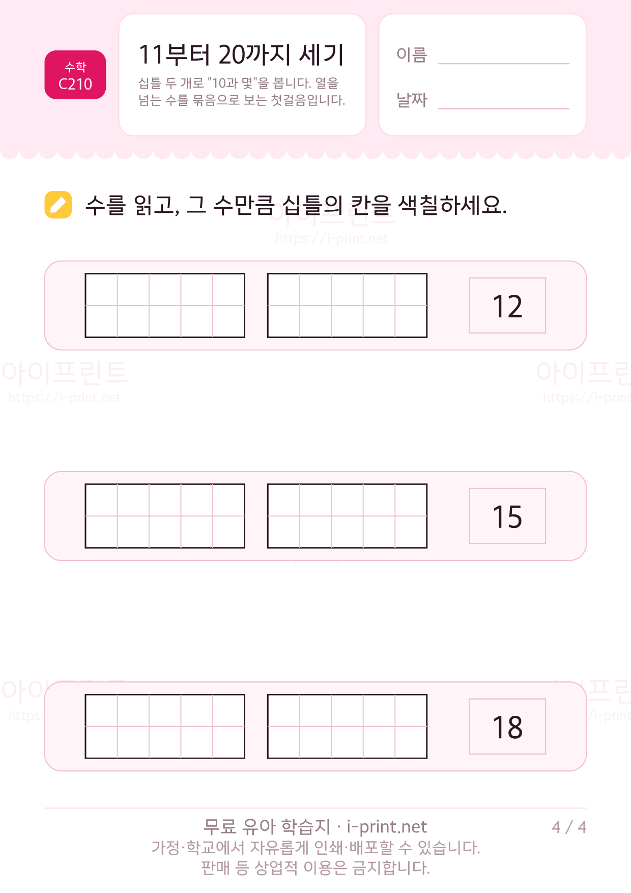 11부터 20까지 세기 · 십틀 4쪽