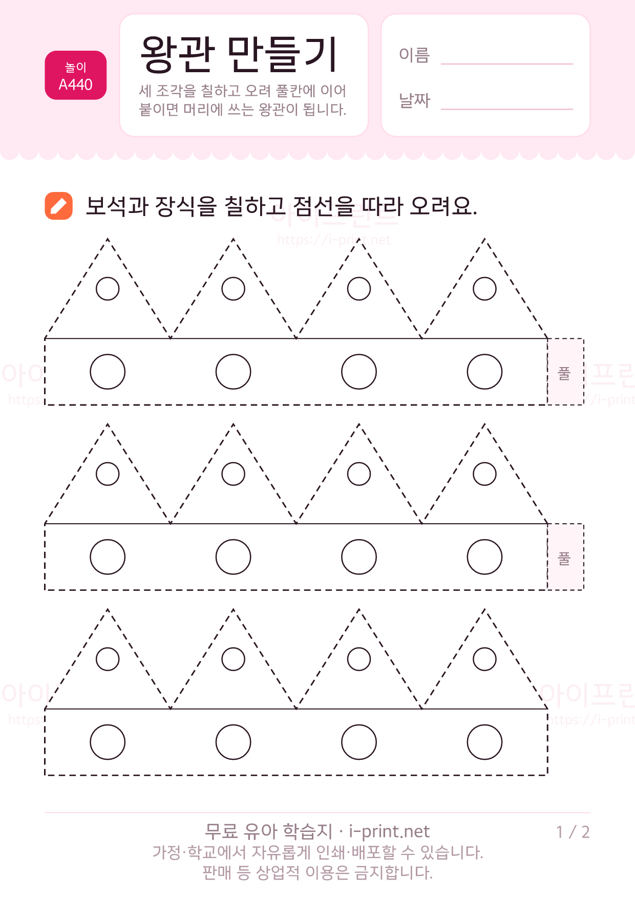 왕관 만들기 (색칠하고 오려 붙이기) 1쪽