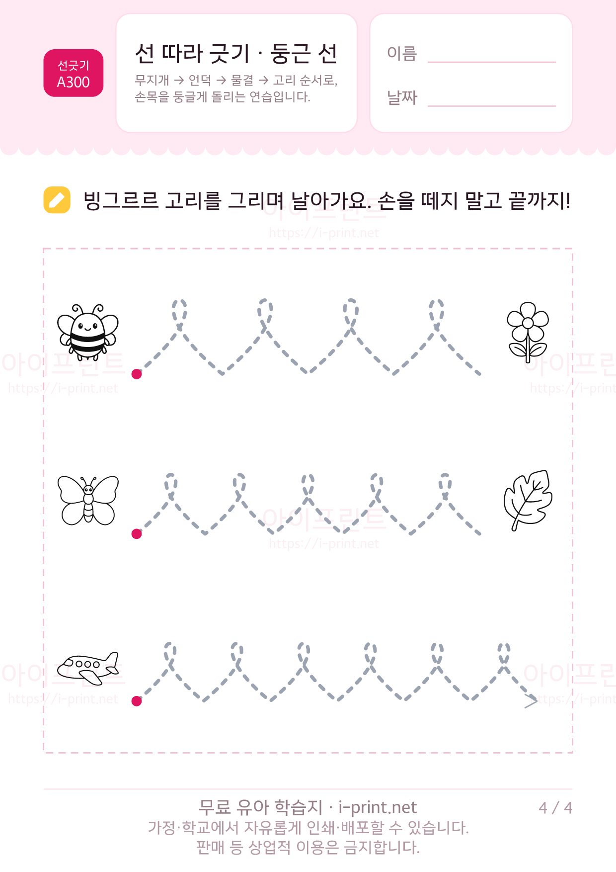 선 따라 긋기 · 둥근 선 (무지개·언덕·물결·고리) 4쪽
