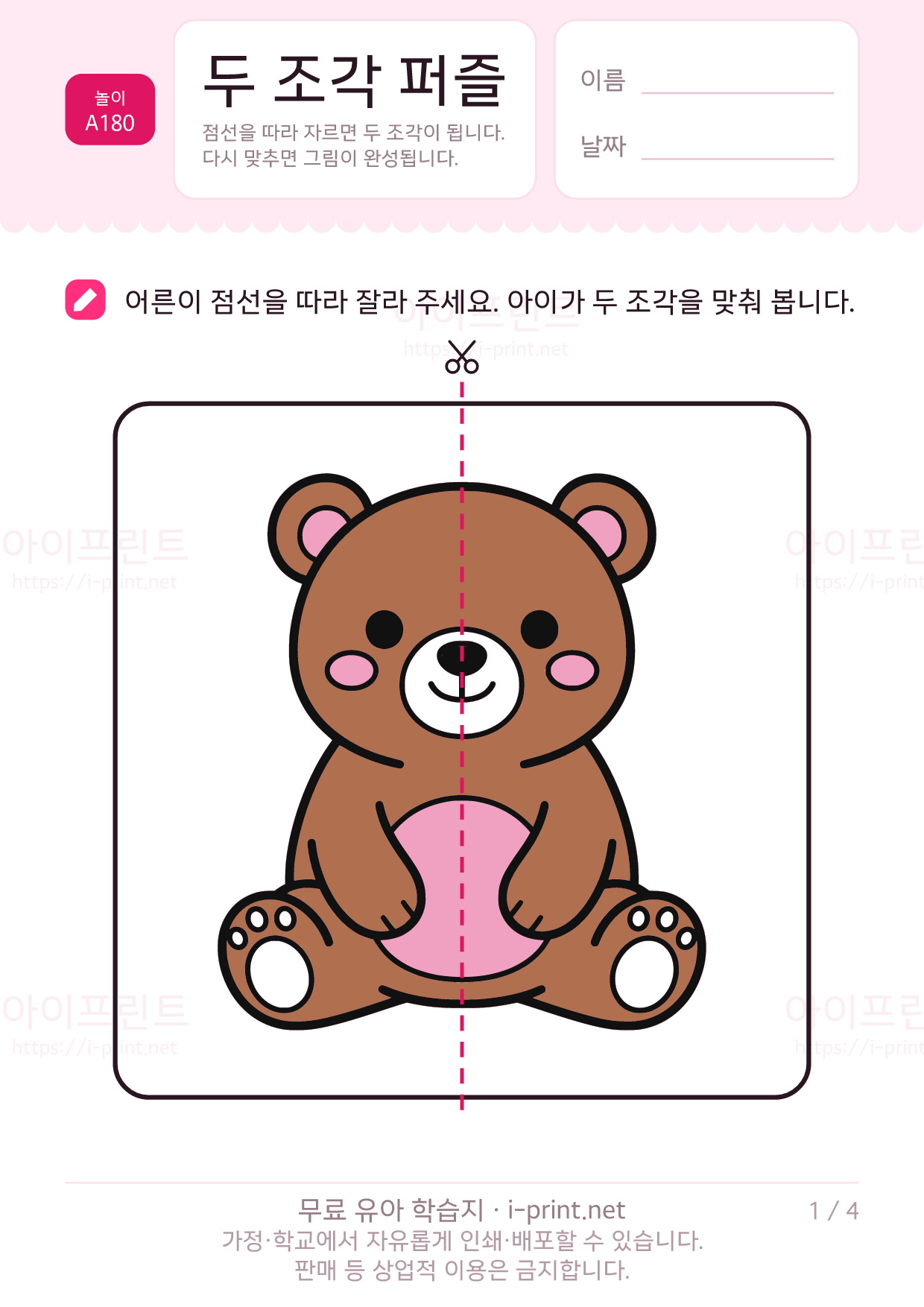 두 조각 퍼즐 · 오려서 맞추기 1쪽