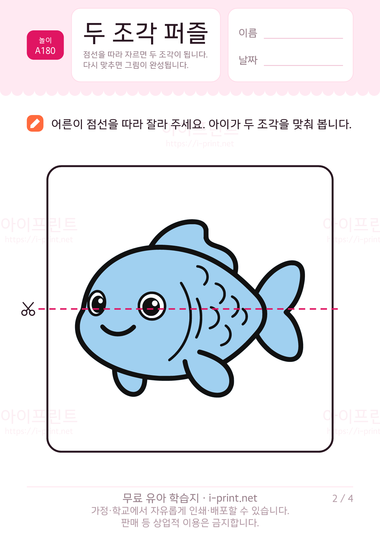 두 조각 퍼즐 · 오려서 맞추기 2쪽