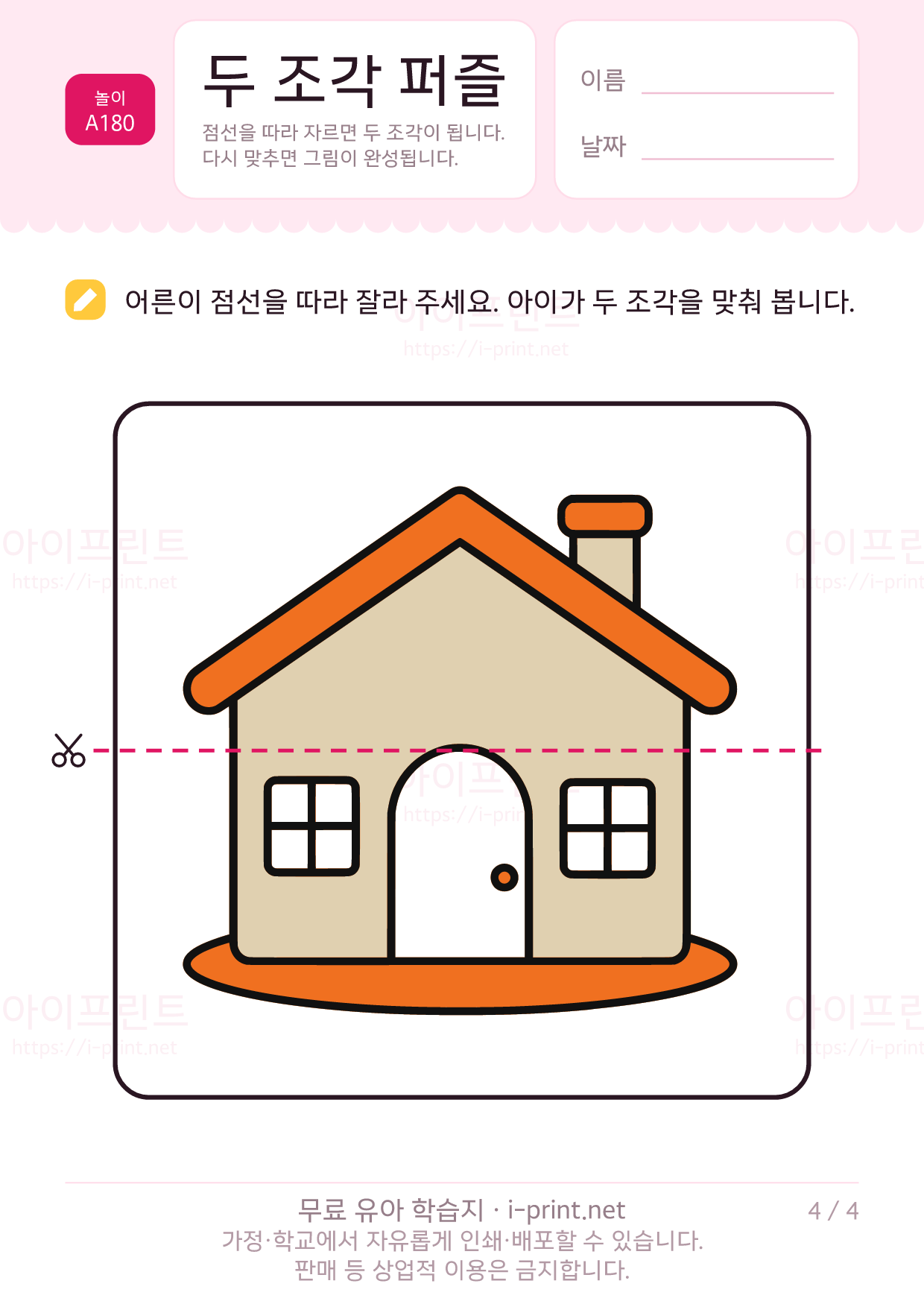 두 조각 퍼즐 · 오려서 맞추기 4쪽