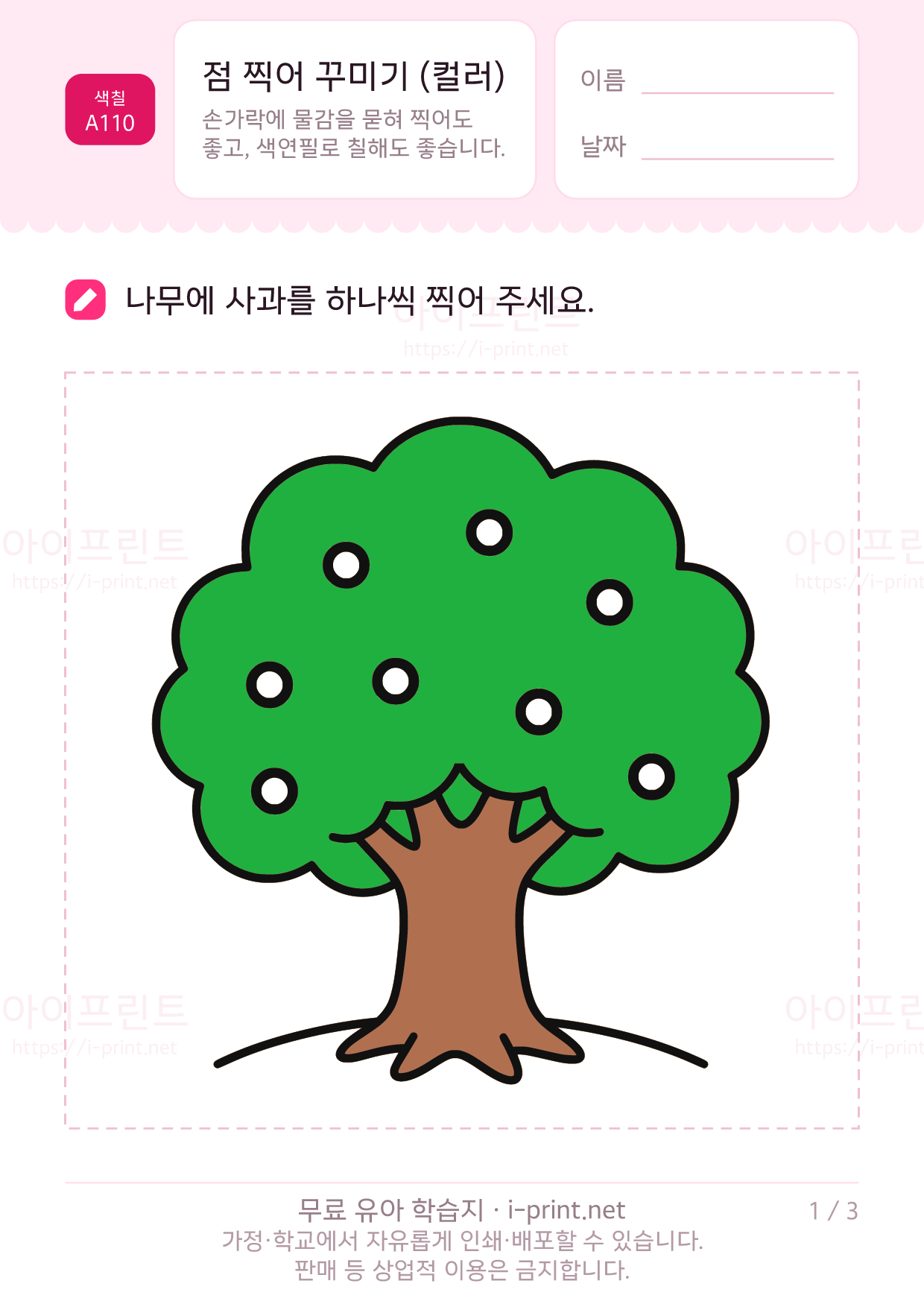점 찍어 꾸미기 (컬러) 1쪽