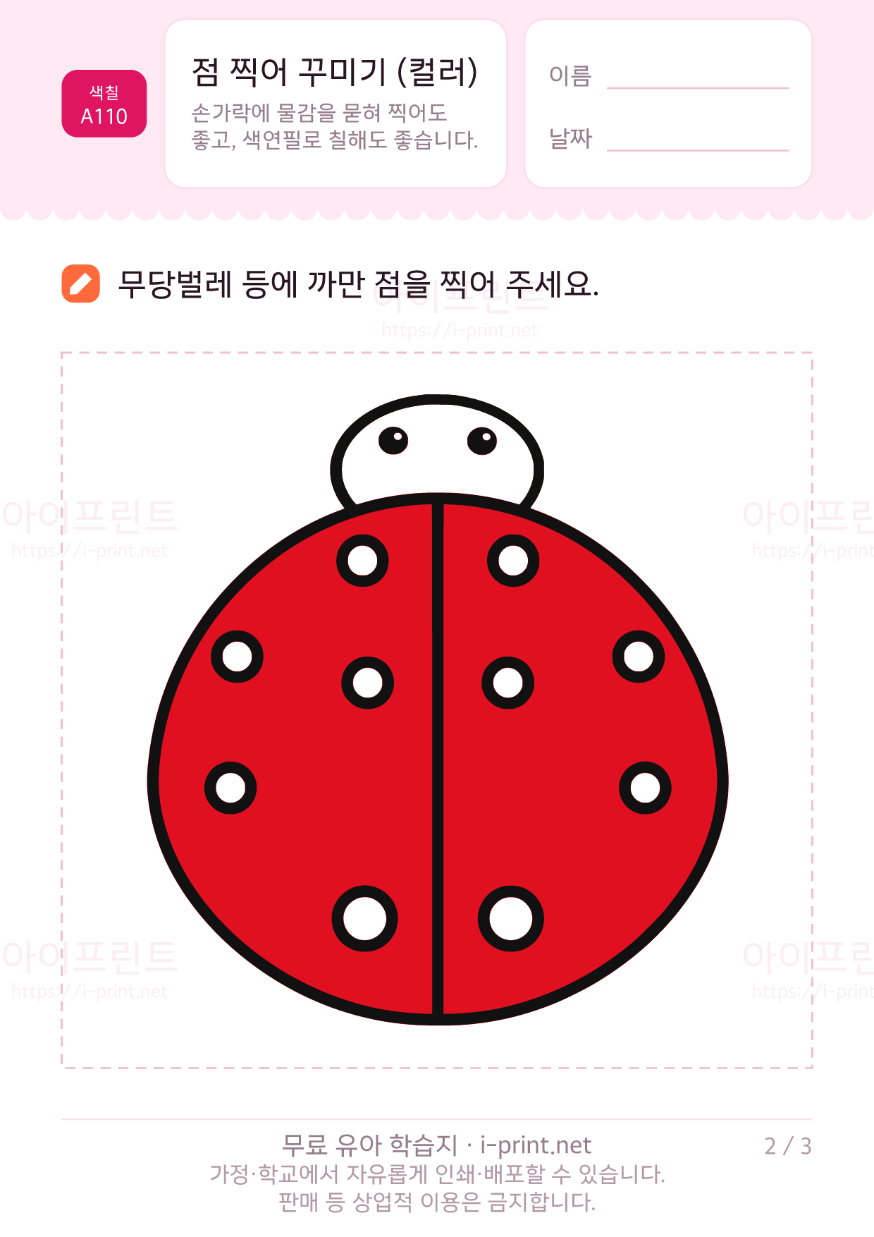 점 찍어 꾸미기 (컬러) 2쪽